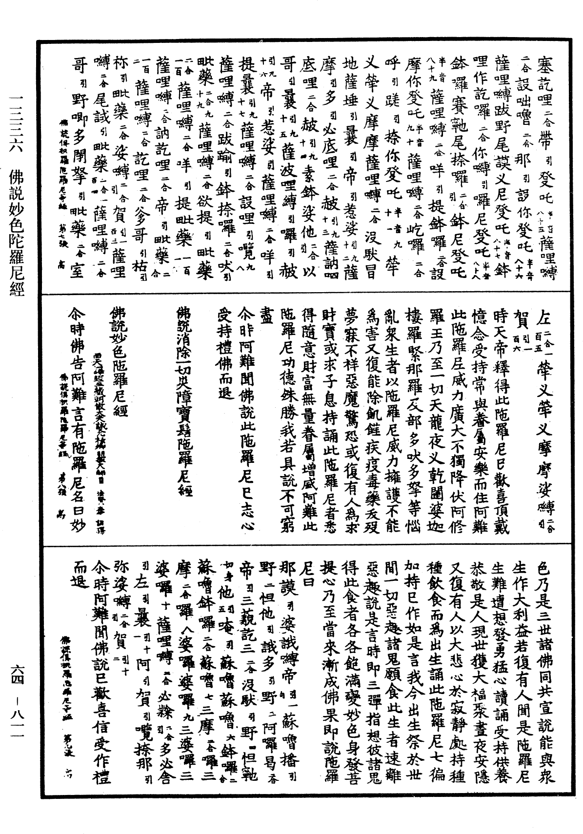 佛說妙色陀羅尼經《中華大藏經》_第64冊_第0811頁