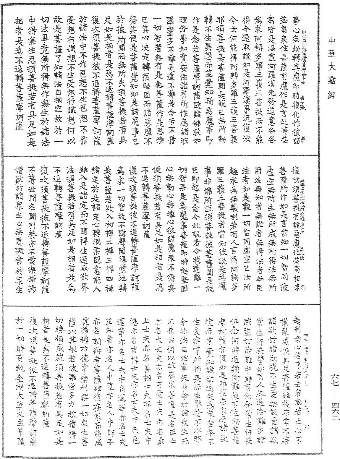 佛说佛母出生三法藏般若波罗蜜多经《中华大藏经》_第67册_第462页