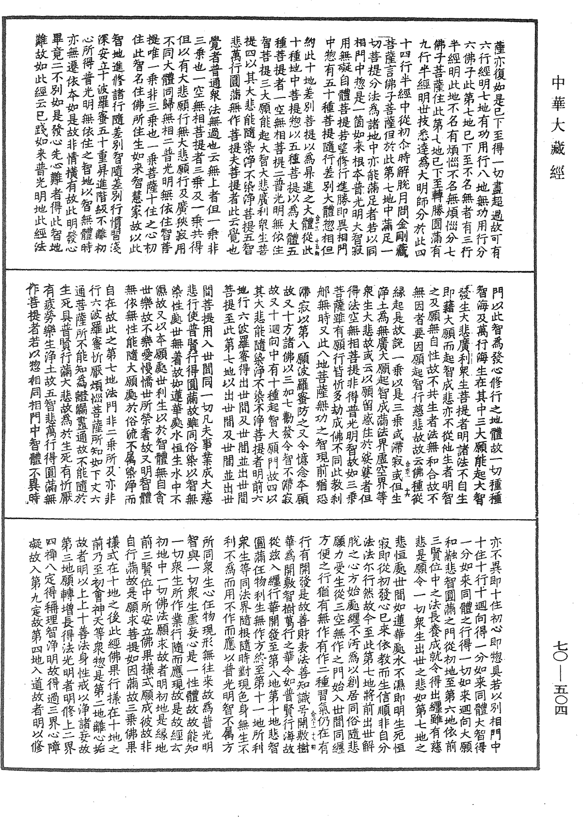 大方廣佛華嚴經合論《中華大藏經》_第70冊_第0504頁