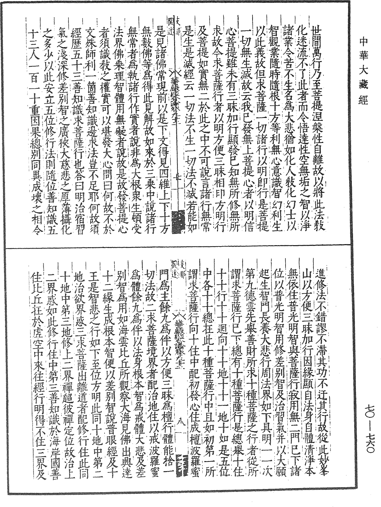 大方广佛华严经合论《中华大藏经》_第70册_第0760页