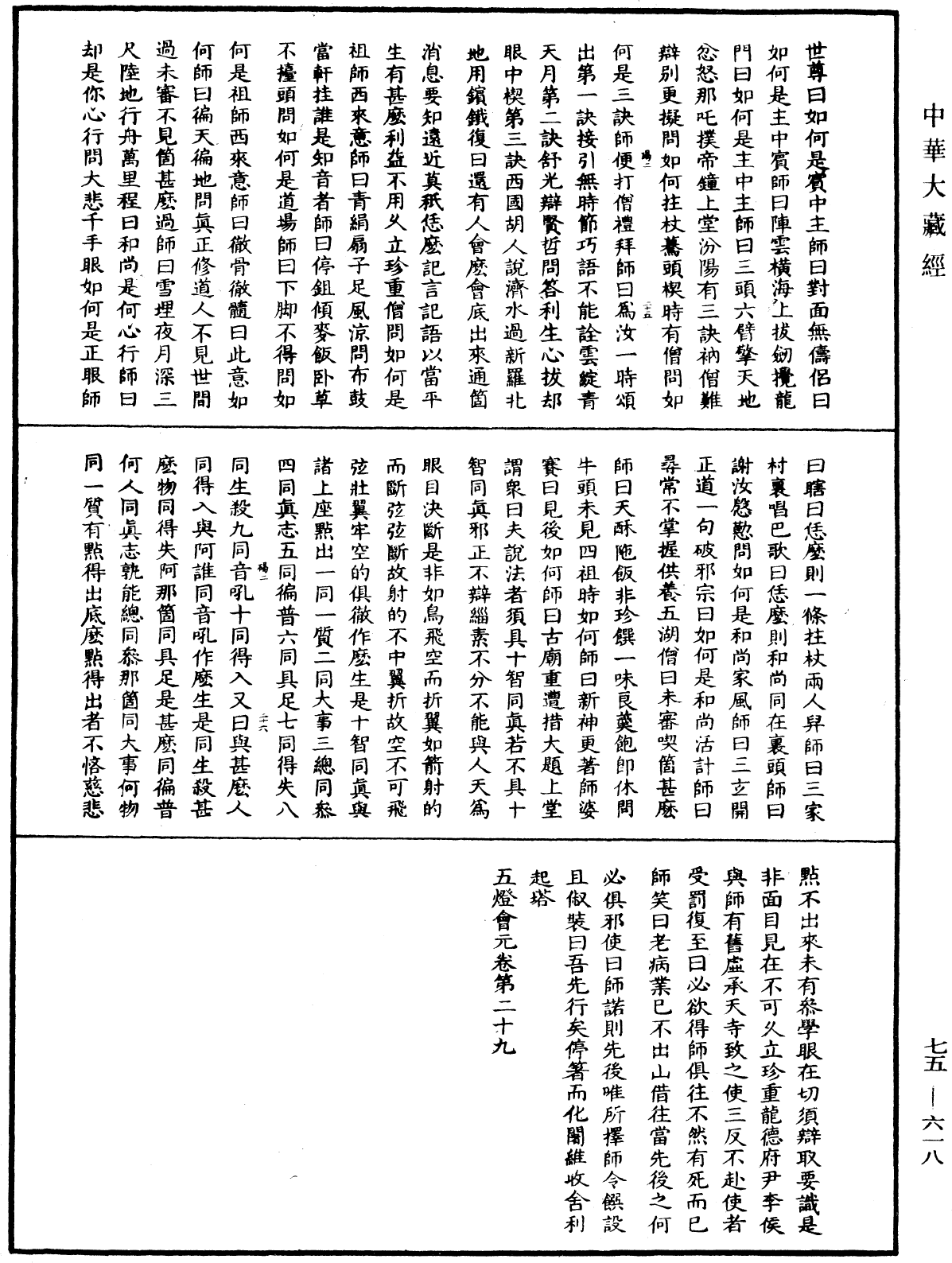 File:《中華大藏經》 第75冊 第618頁.png