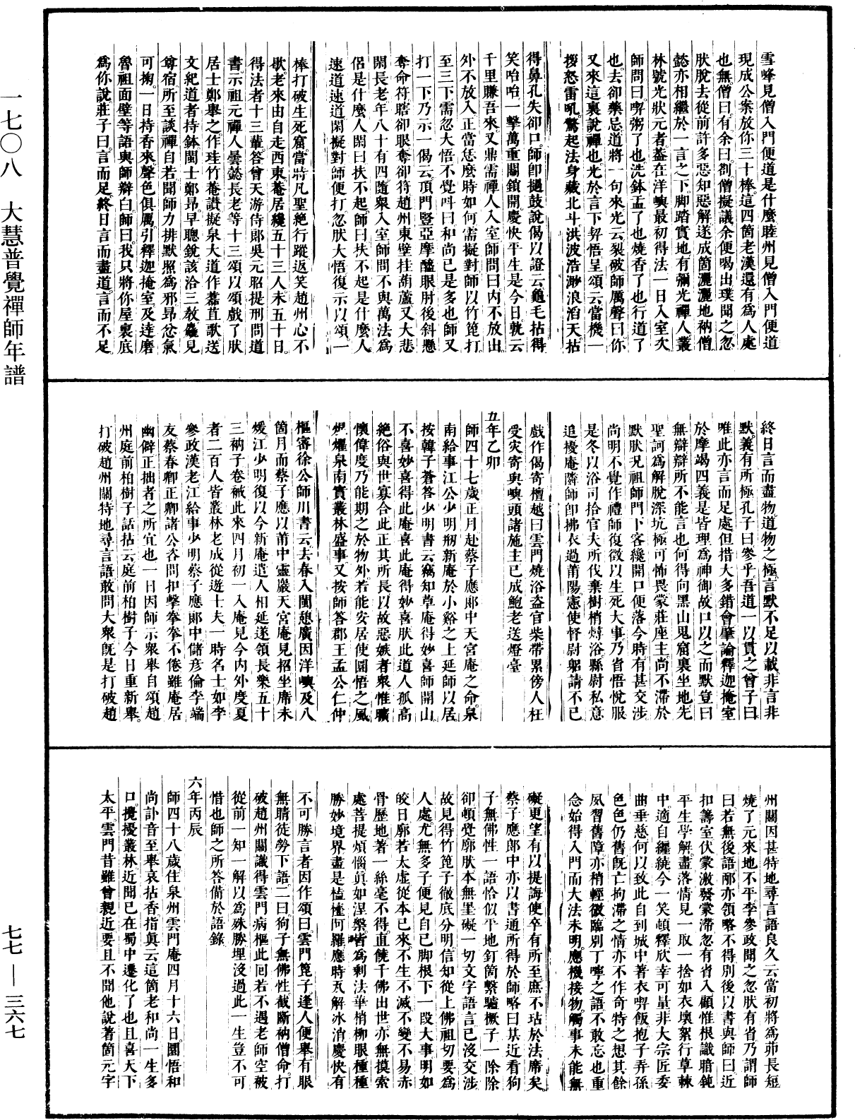 大慧普覺禪師年譜《中華大藏經》_第77冊_第367頁