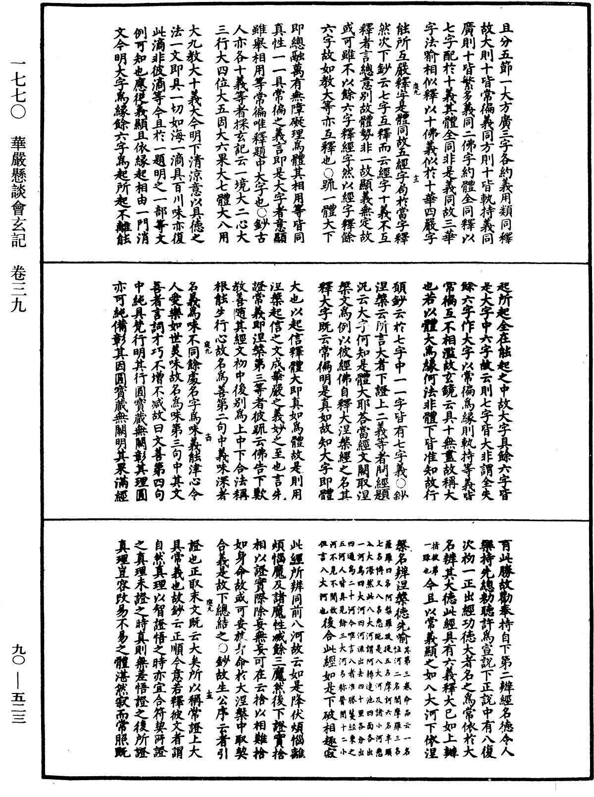 华严悬谈会玄记《中华大藏经》_第90册_第523页