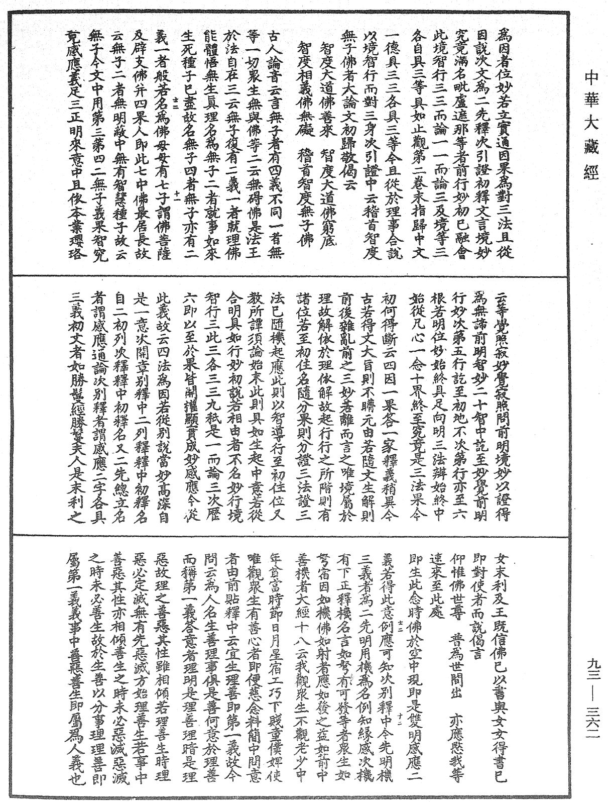 法華玄義釋籤《中華大藏經》_第93冊_第362頁