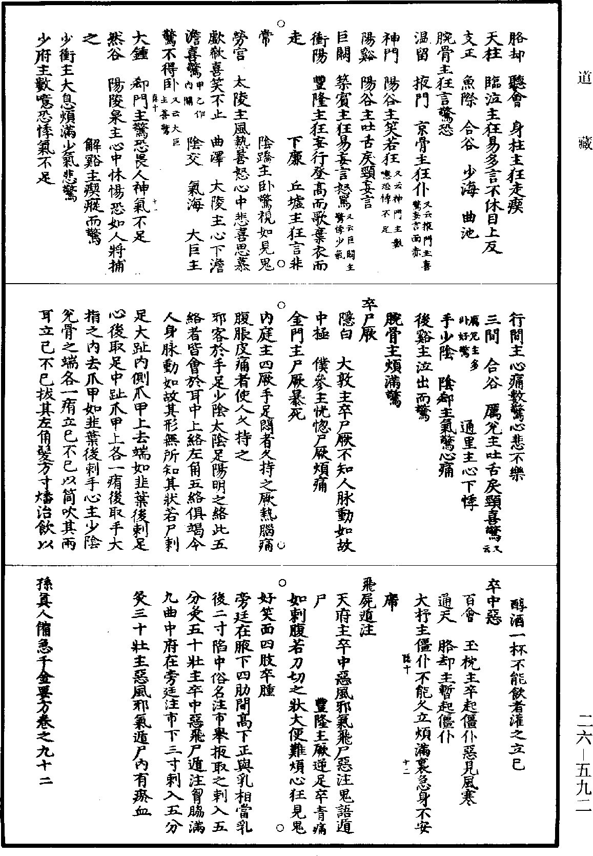 孫真人備急千金要方《道藏》第26冊_第0592頁