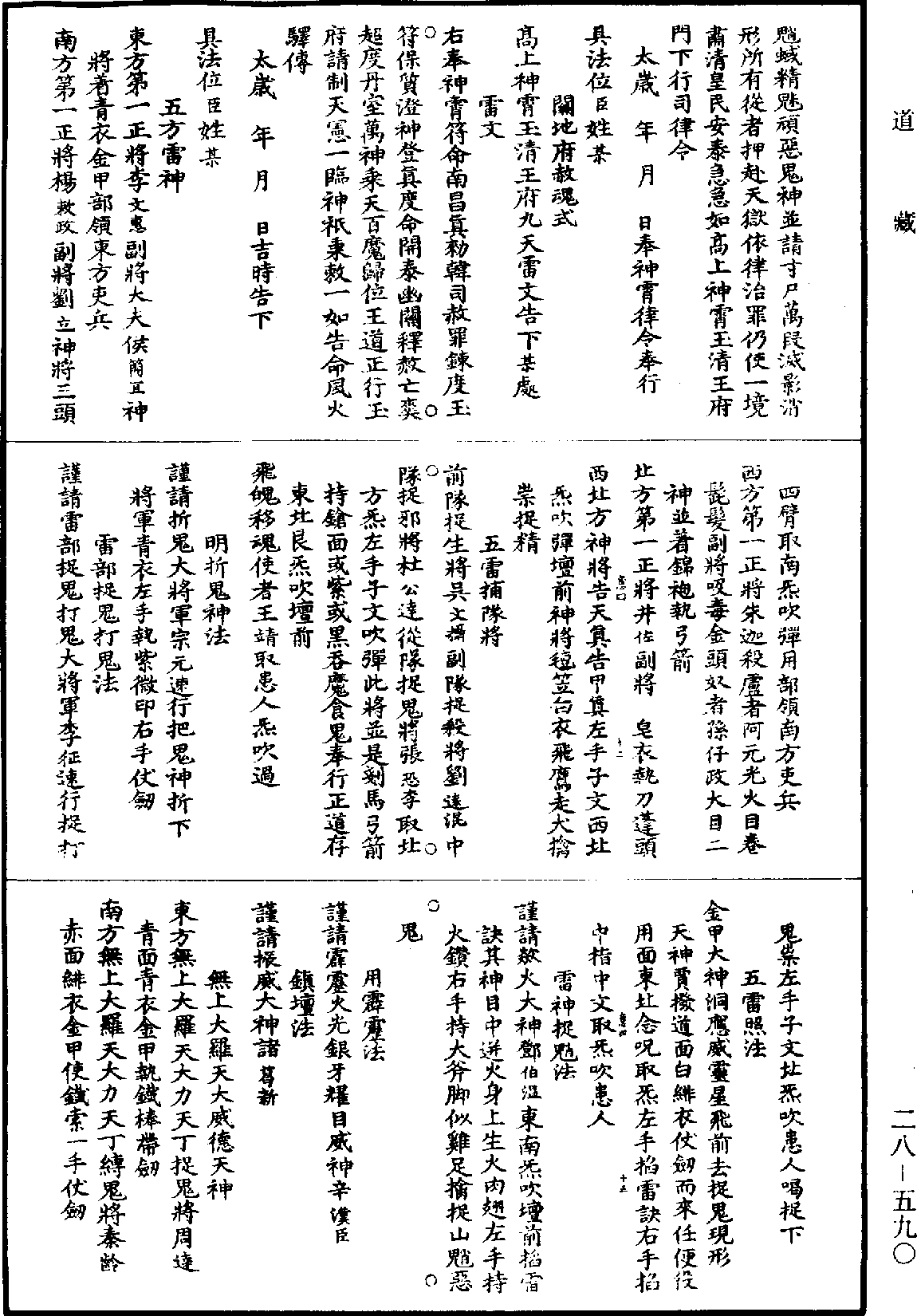 高上神霄玉清真王紫書大法《道藏》第28冊_第590頁