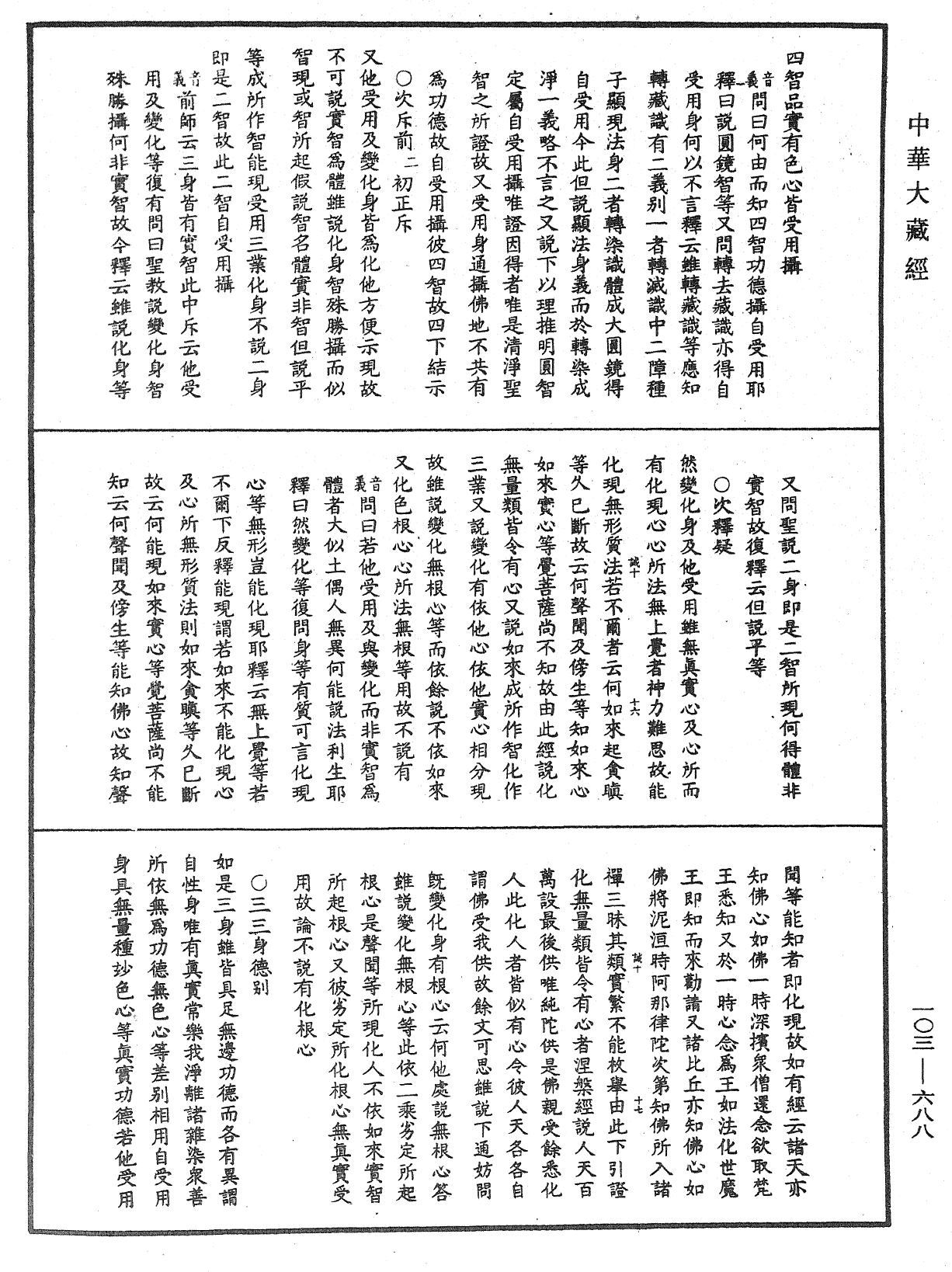File:《中華大藏經》 第103冊 第688頁.png