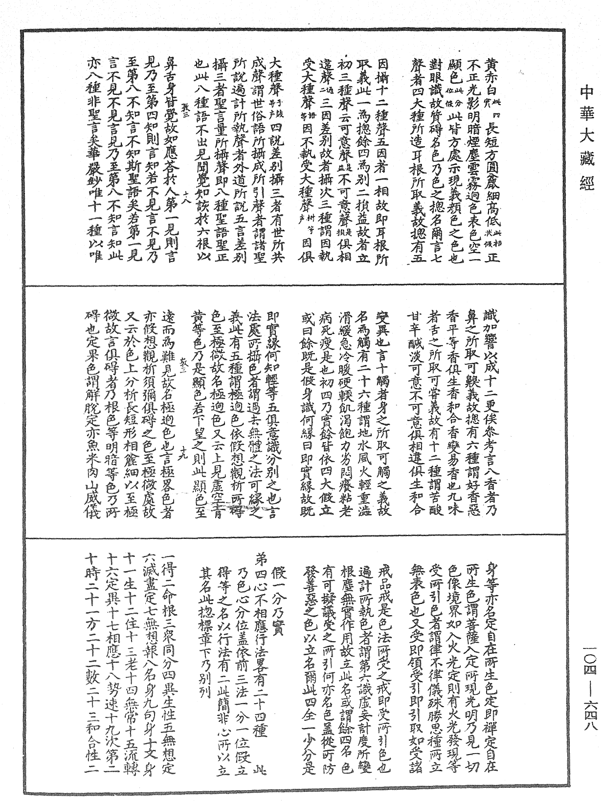 八識規矩補註《中華大藏經》_第104冊_第648頁