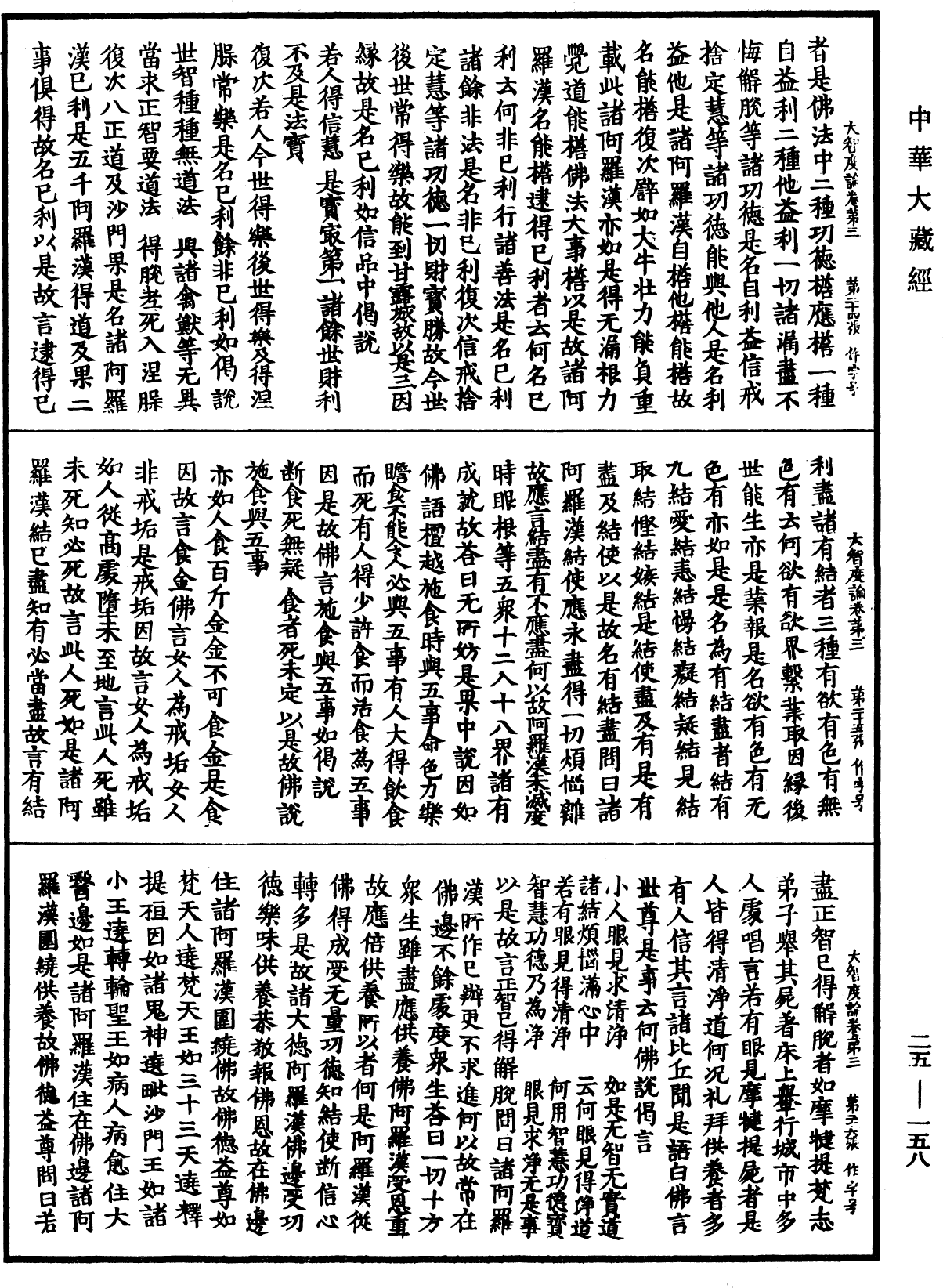 File:《中華大藏經》 第25冊 第158頁.png