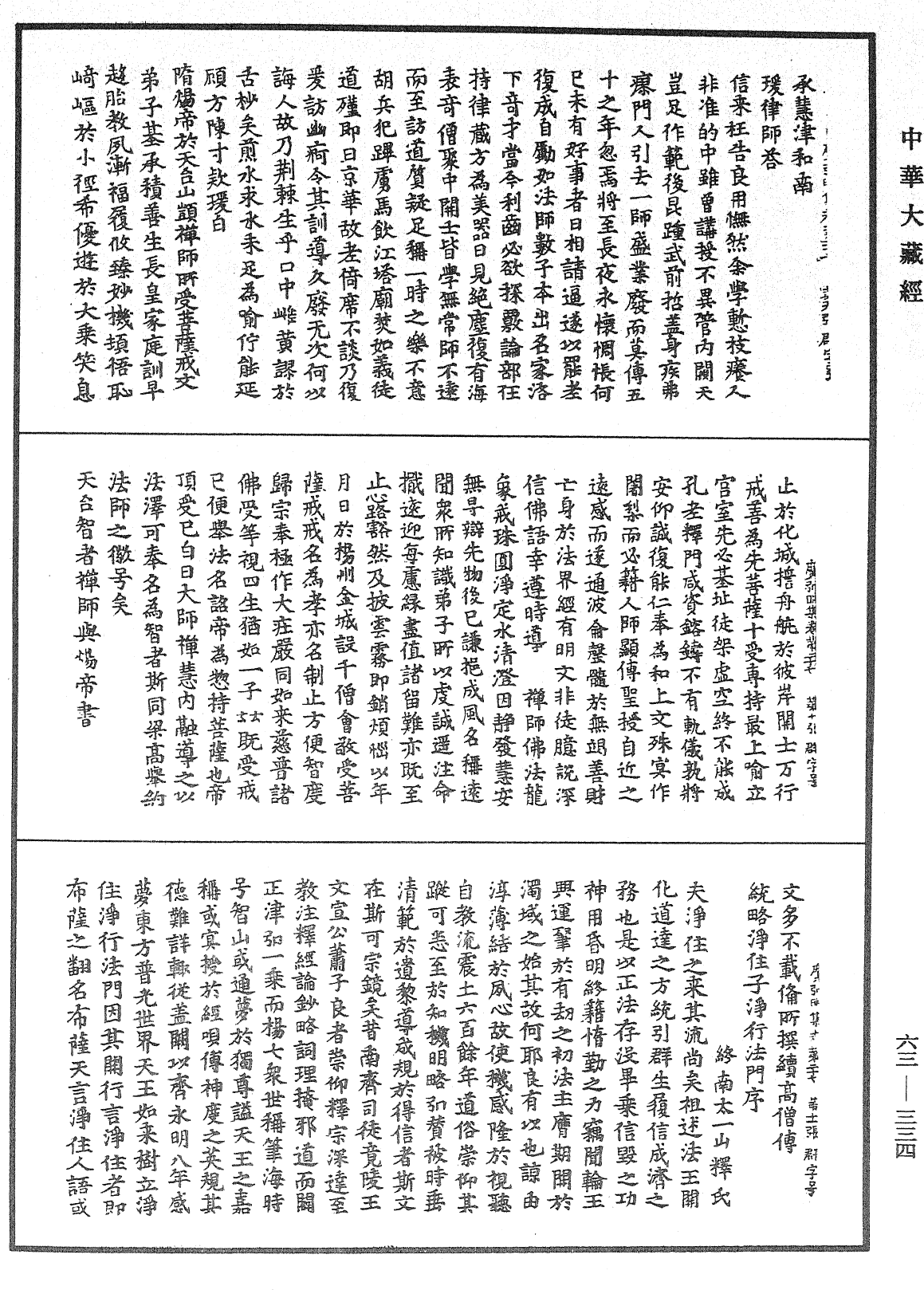 File:《中華大藏經》 第63冊 第0334頁.png