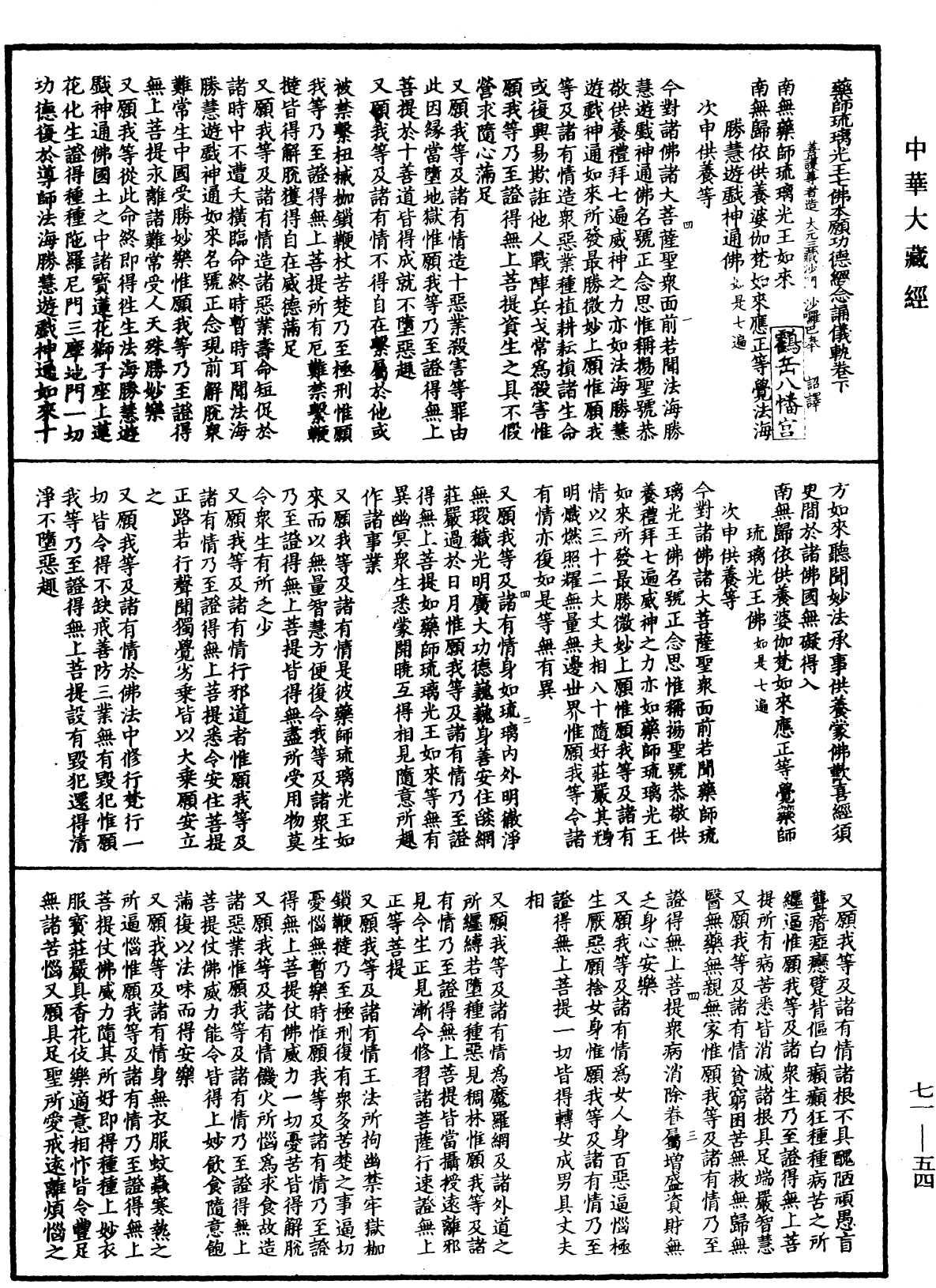 药师琉璃光王七佛本愿功德经念诵仪轨《中华大藏经》_第71册_第054页