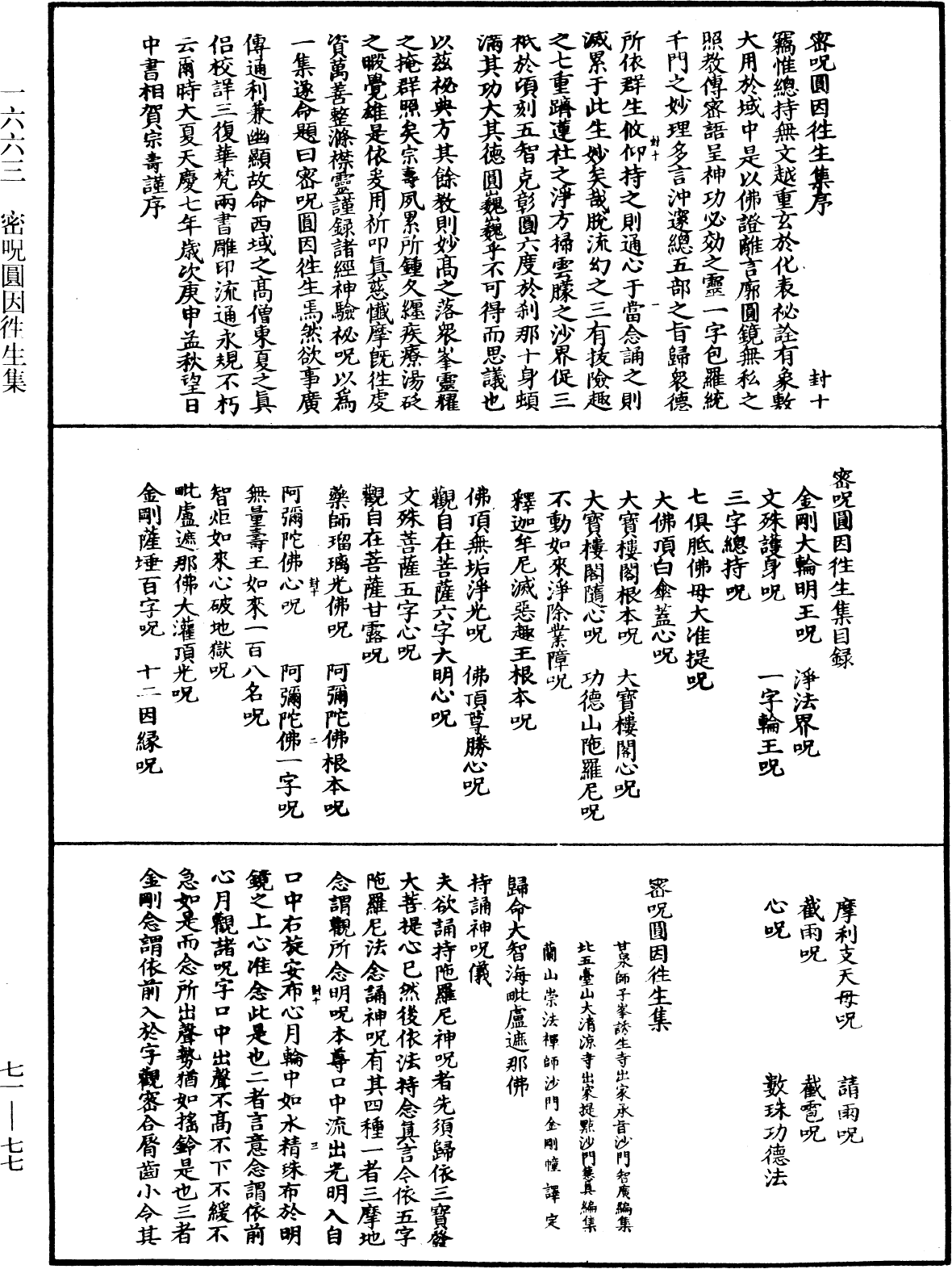 密呪圓因徃生集《中華大藏經》_第71冊_第077頁