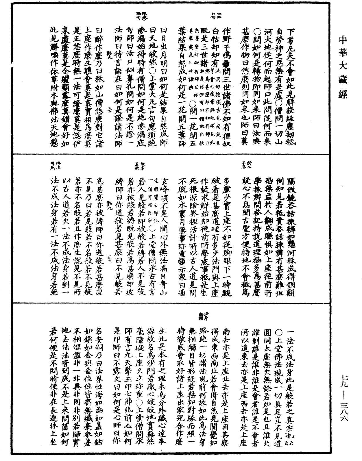 File:《中華大藏經》 第79冊 第386頁.png
