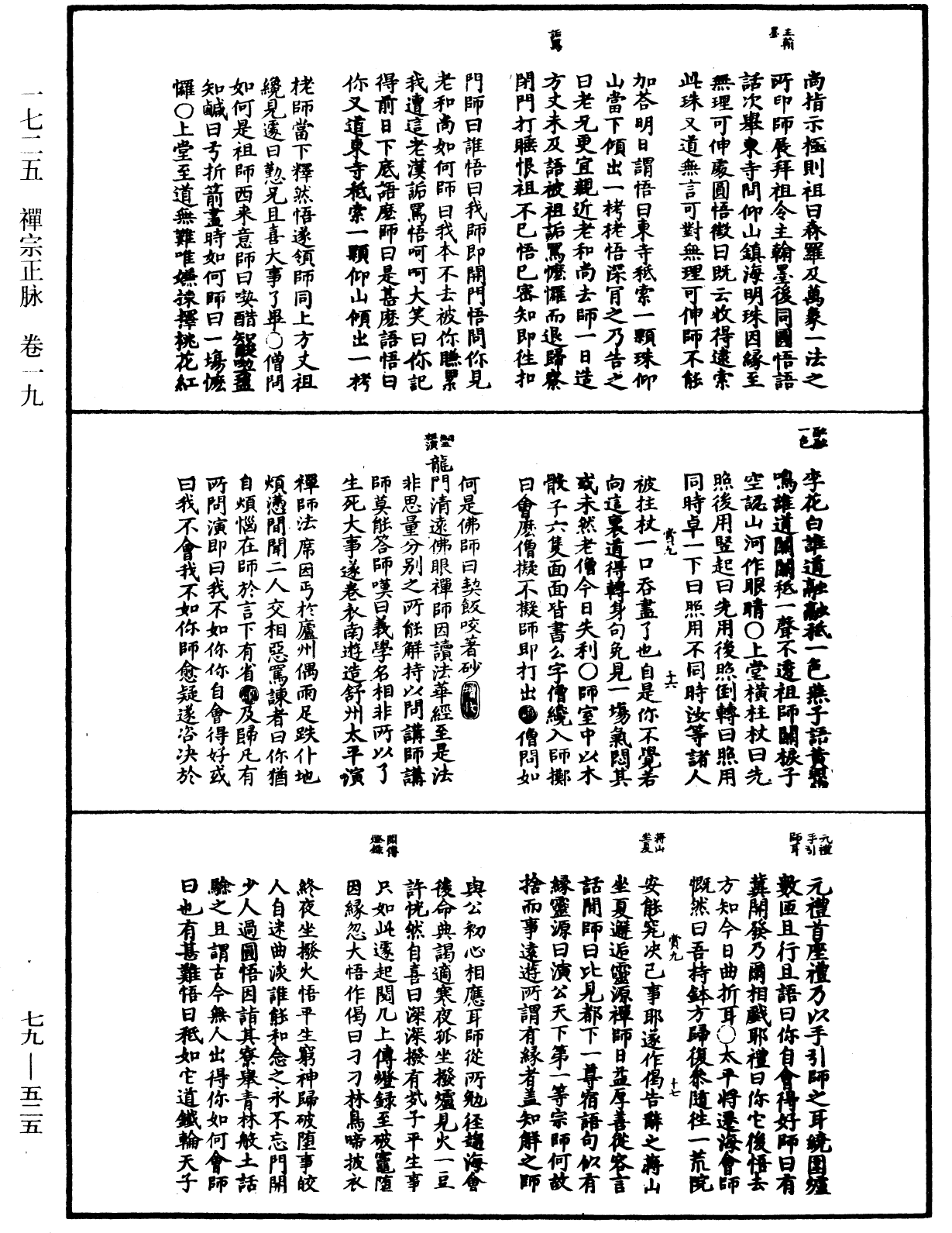 禪宗正脉《中華大藏經》_第79冊_第525頁