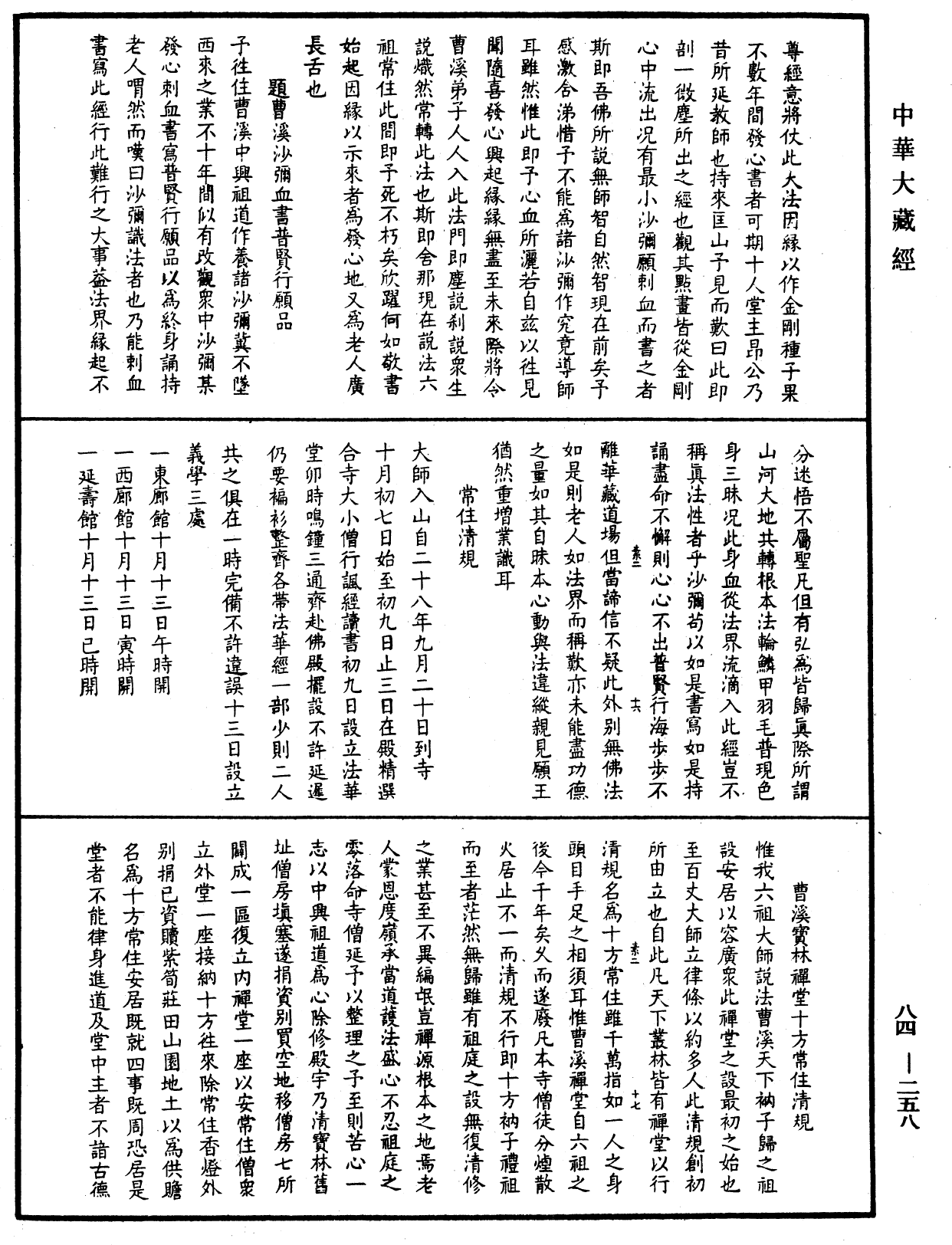File:《中華大藏經》 第84冊 第0258頁.png