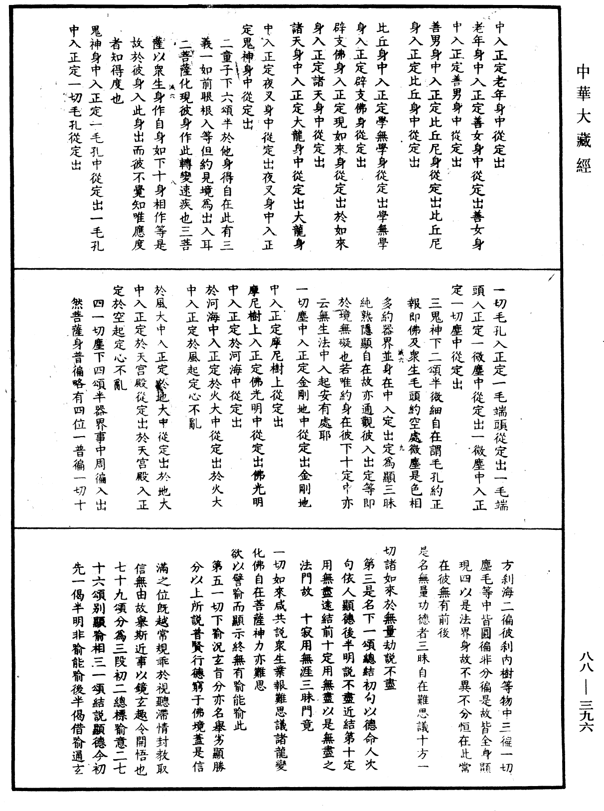 大方廣佛華嚴經疏鈔會本《中華大藏經》_第88冊_第396頁