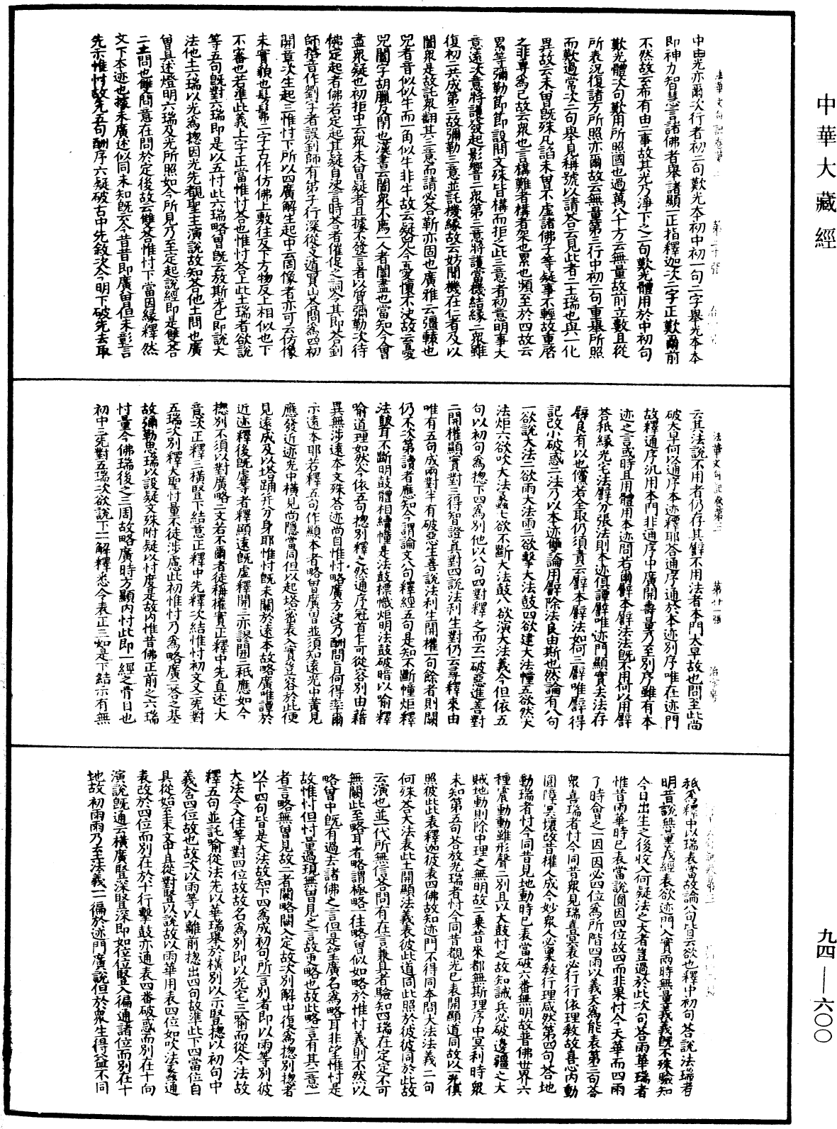 File:《中華大藏經》 第94冊 第600頁.png