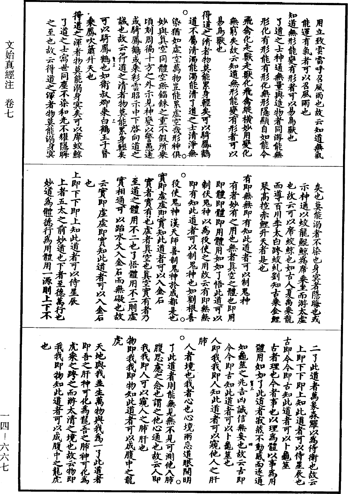 文始真经注《道藏》第14册_第667页