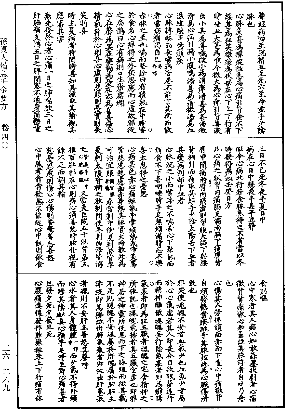 孫真人備急千金要方《道藏》第26冊_第0269頁