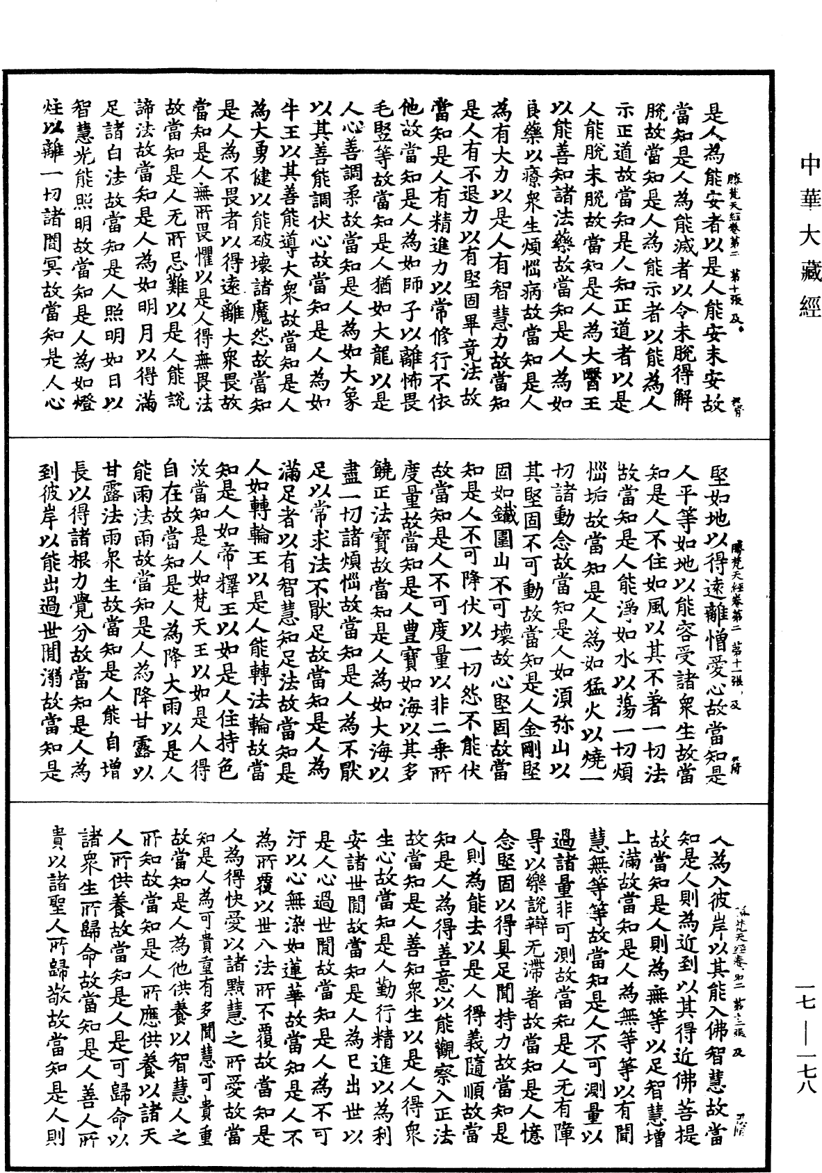 勝思惟梵天所問經《中華大藏經》_第17冊_第178頁