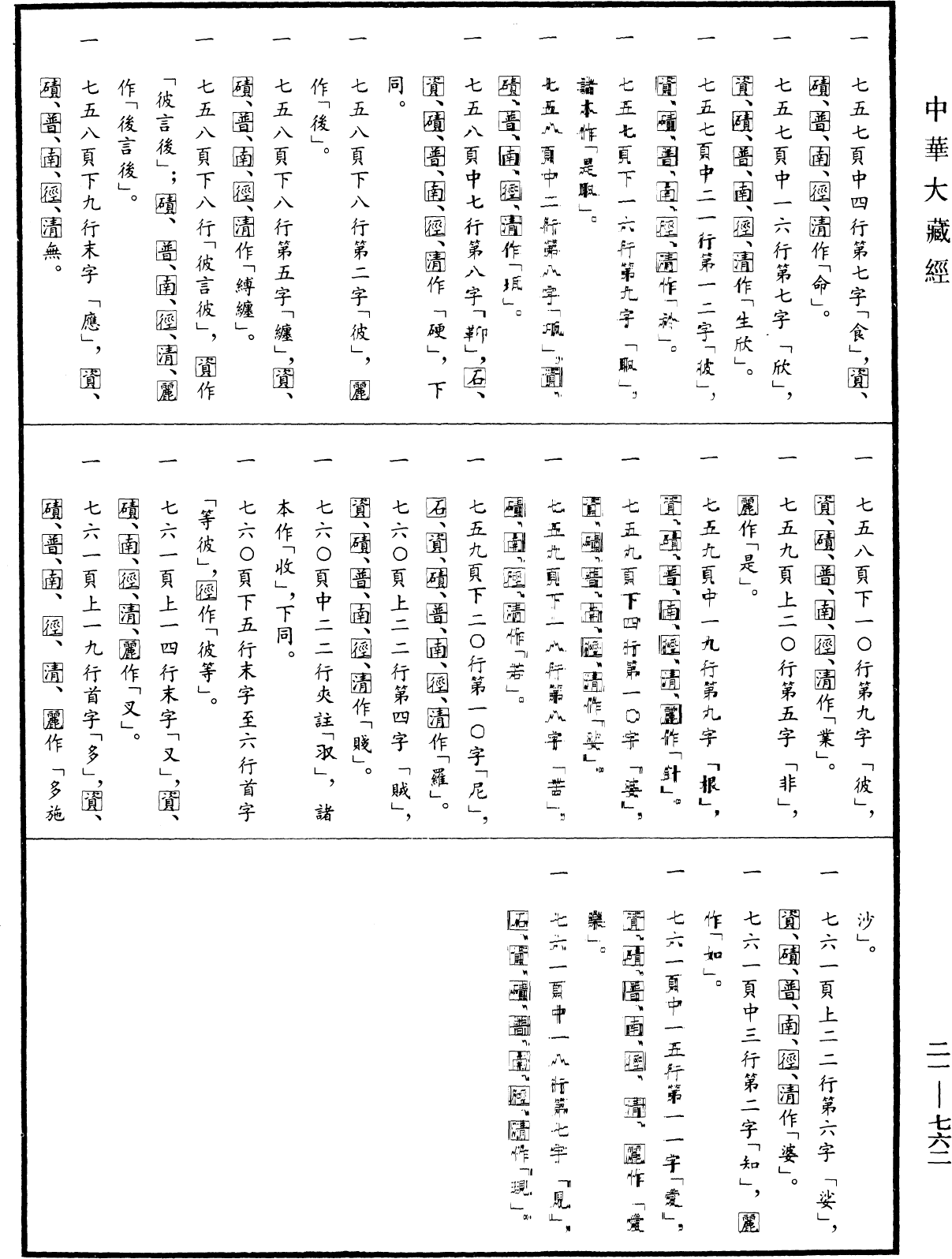 File:《中華大藏經》 第21冊 第762頁.png