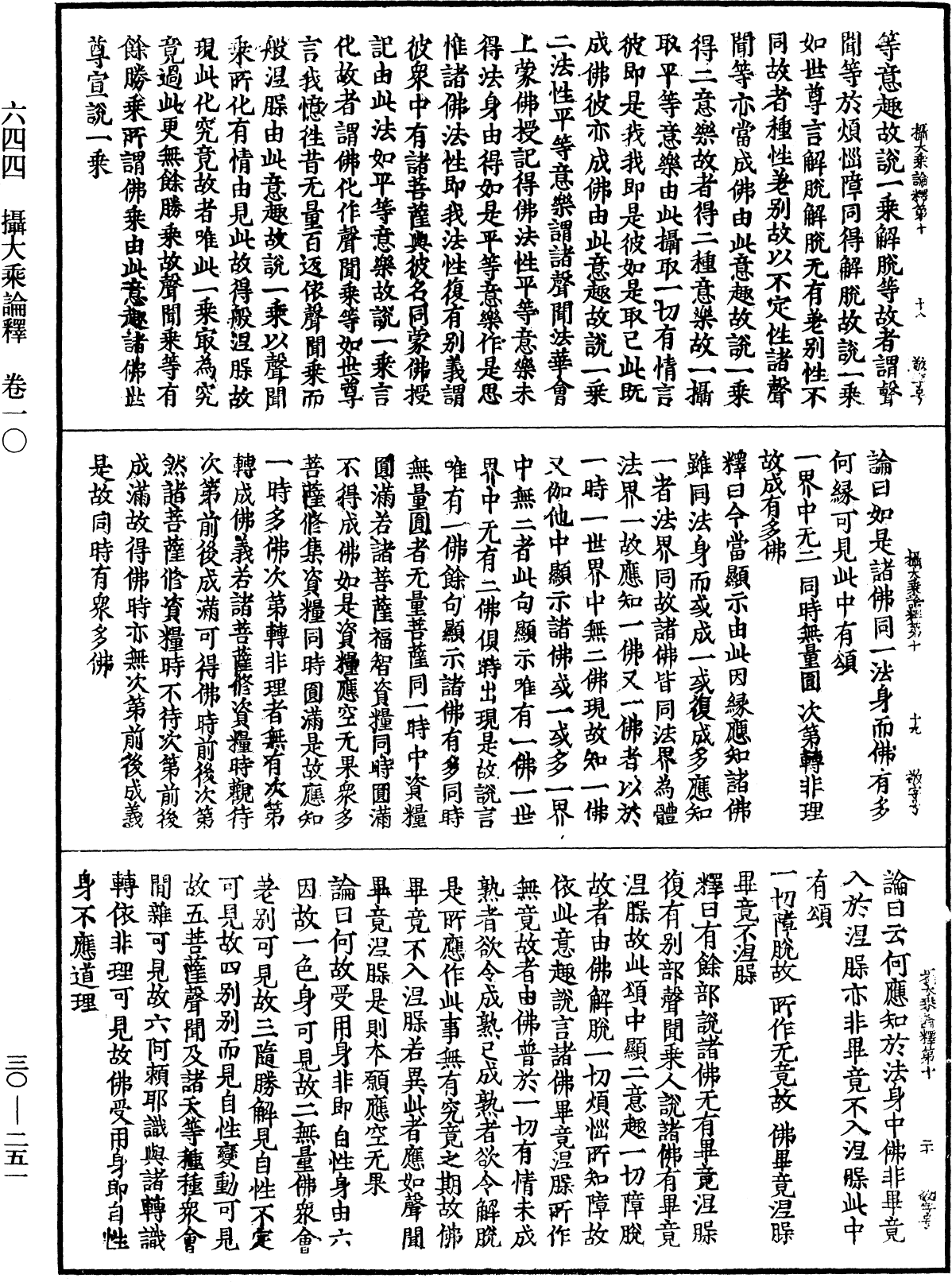 攝大乘論釋《中華大藏經》_第30冊_第0251頁
