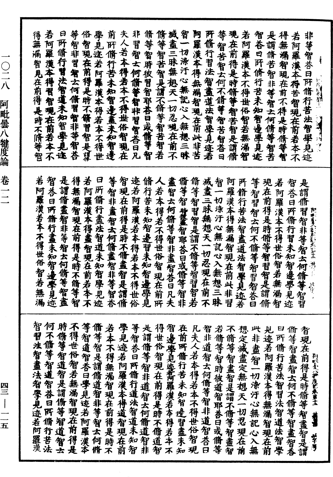 阿毗曇八犍度論《中華大藏經》_第43冊_第115頁