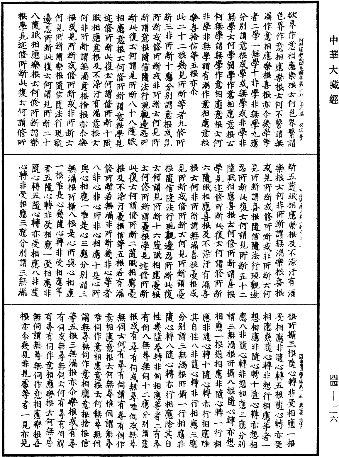 阿毗達磨品類足論《中華大藏經》_第44冊_第0116頁