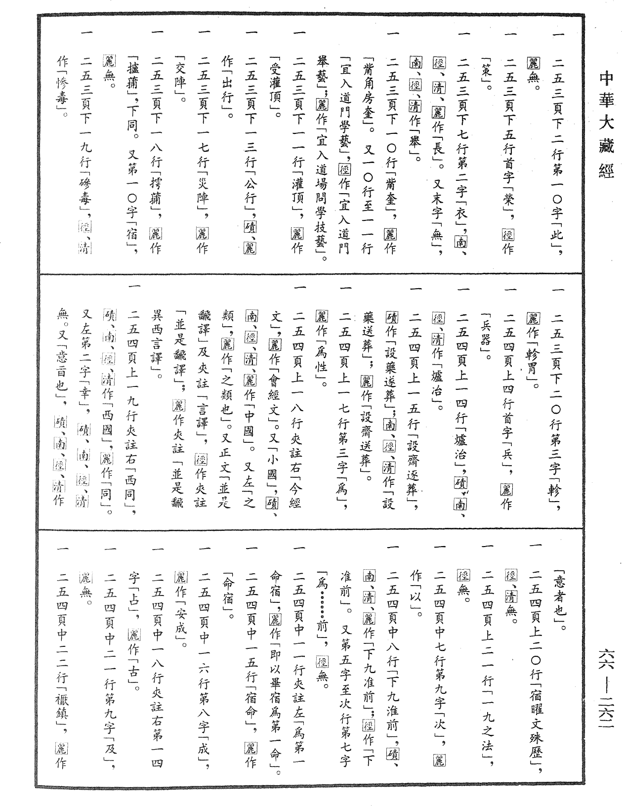 File:《中華大藏經》 第66冊 第262頁.png