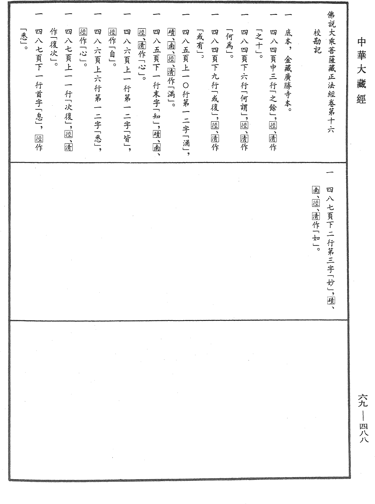 佛說大乘菩薩藏正法經《中華大藏經》_第69冊_第488頁