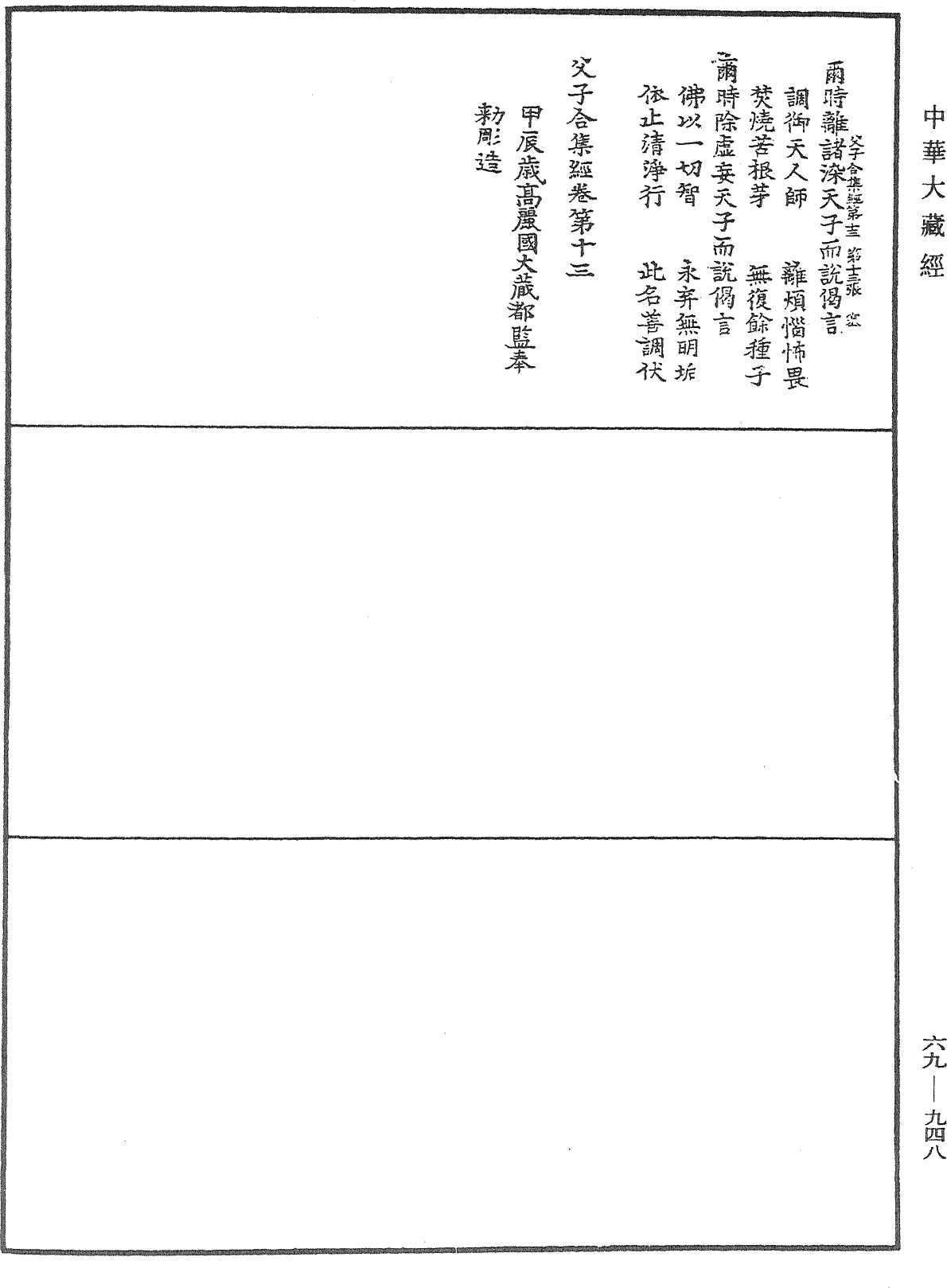 File:《中華大藏經》 第69冊 第948頁.png