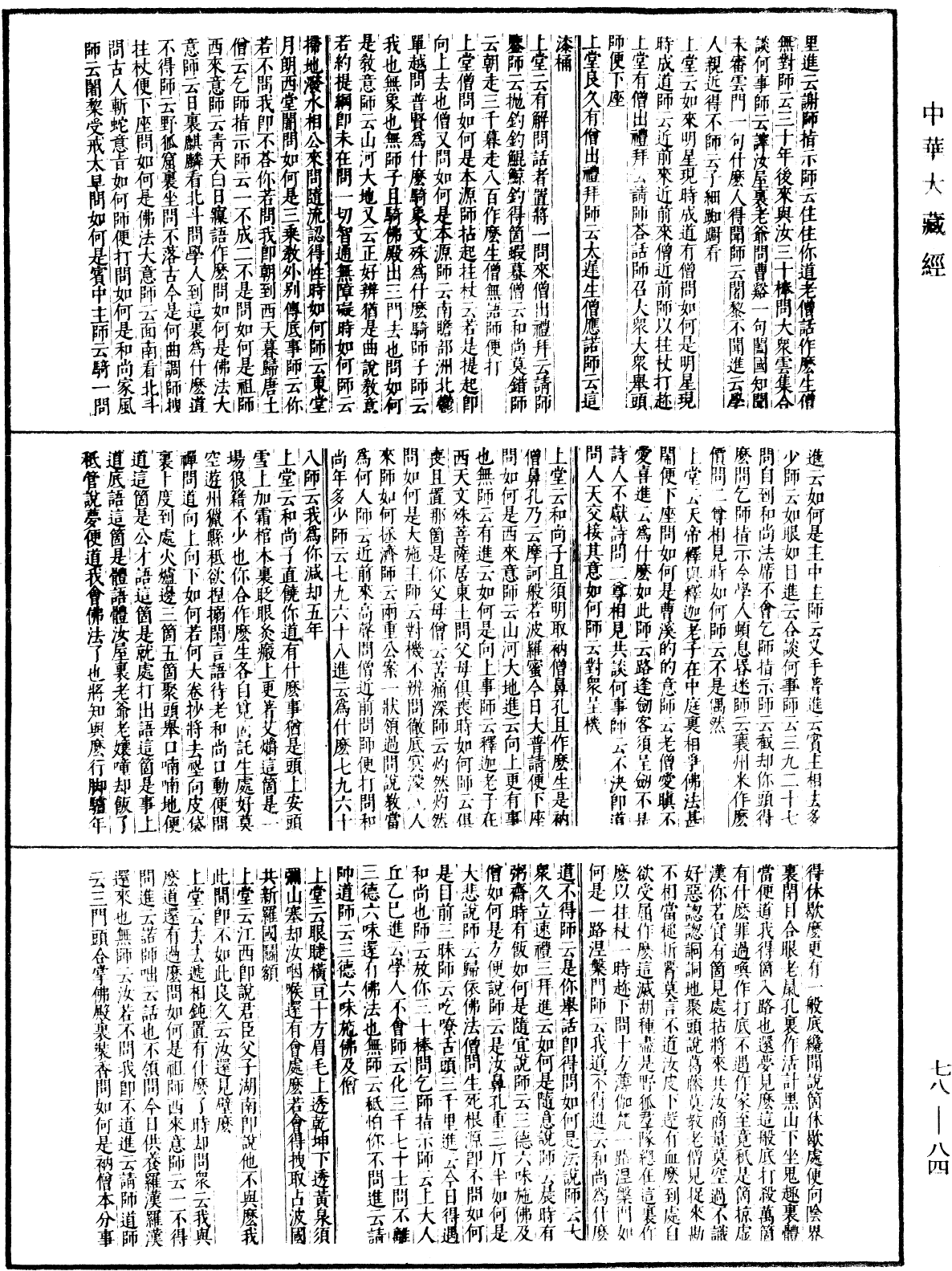 File:《中華大藏經》 第78冊 第0084頁.png