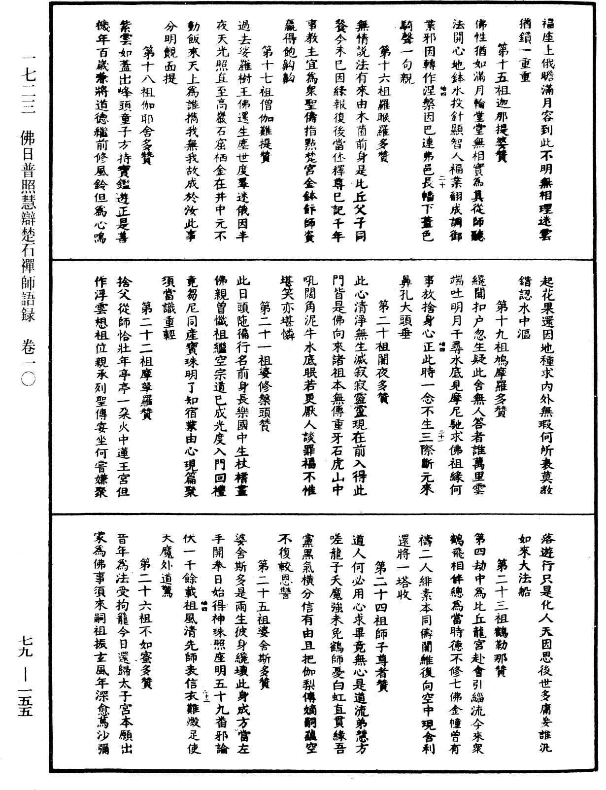 File:《中華大藏經》 第79冊 第155頁.png