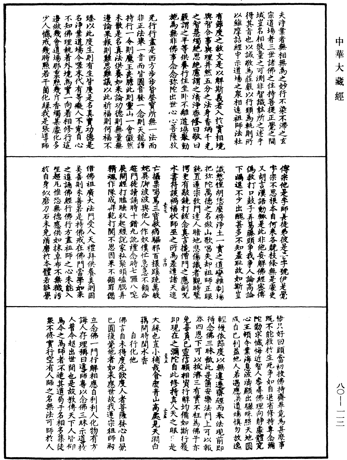 廬山蓮宗寶鑑《中華大藏經》_第80冊_第112頁