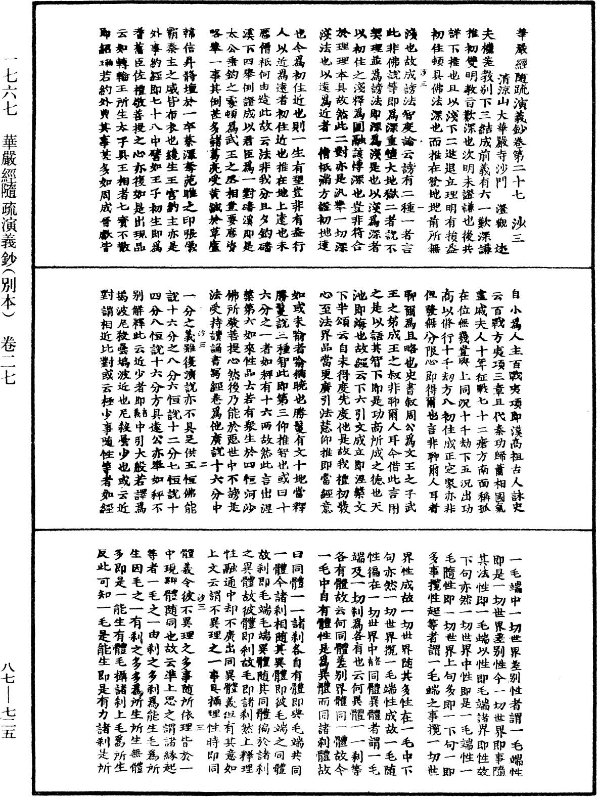 華嚴經隨疏演義鈔(別本)《中華大藏經》_第87冊_第0725頁