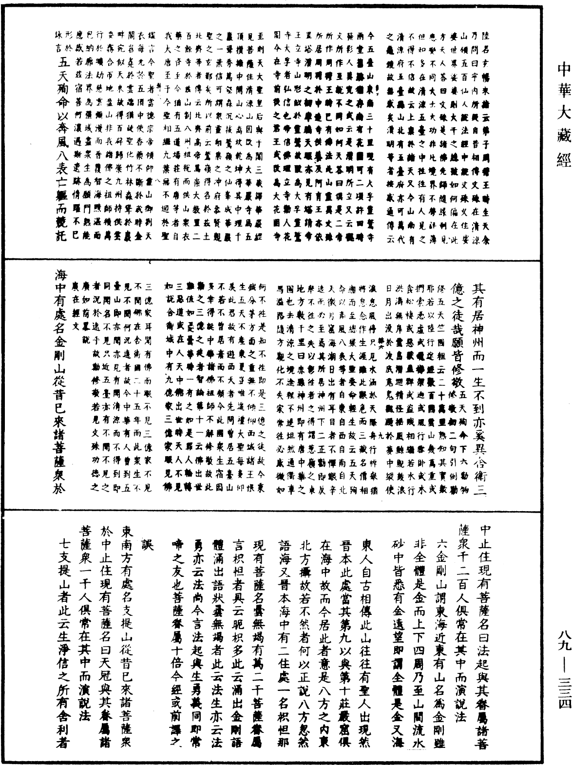 大方廣佛華嚴經疏鈔會本《中華大藏經》_第89冊_第334頁