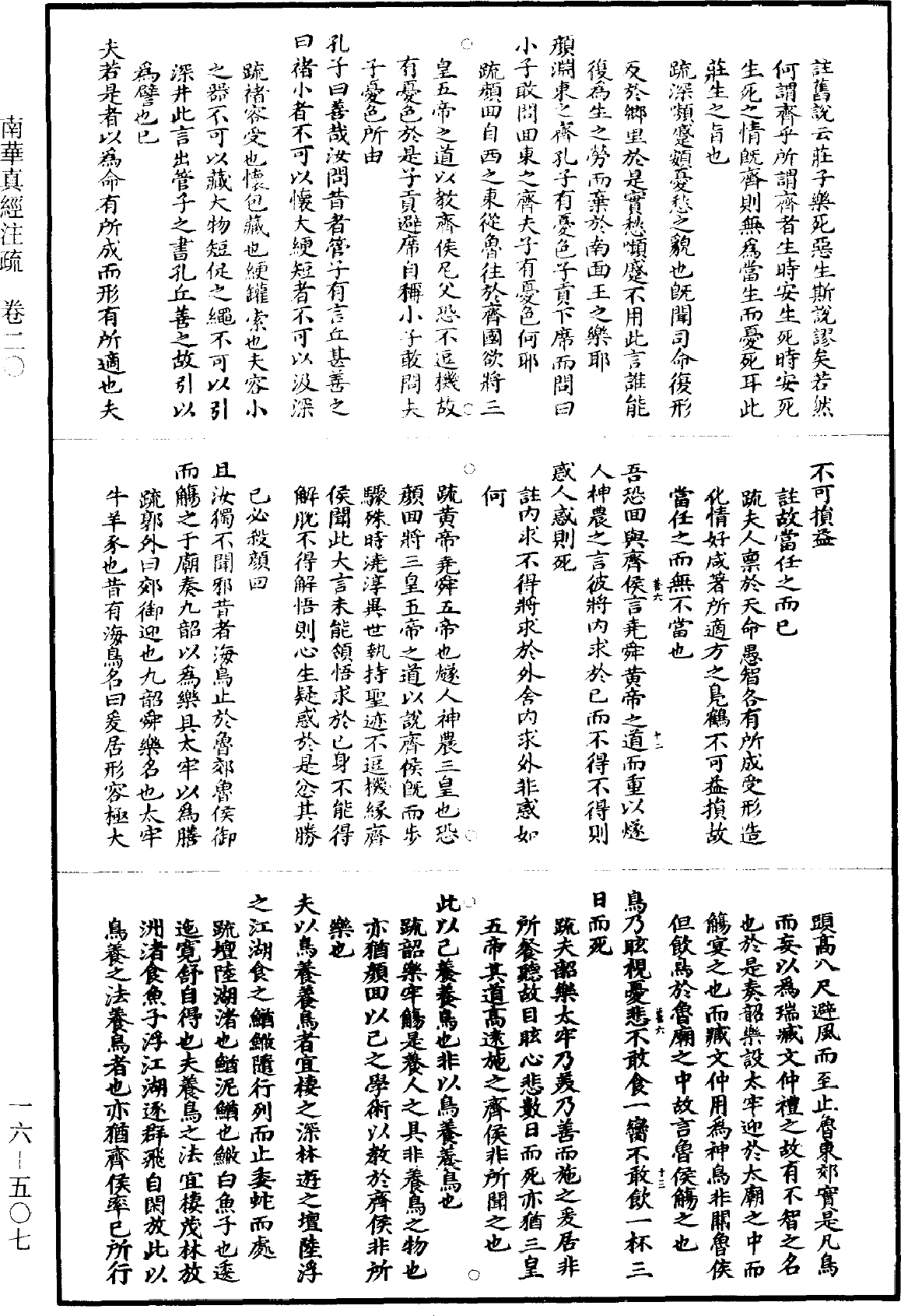 南華真經註疏《道藏》第16冊_第507頁