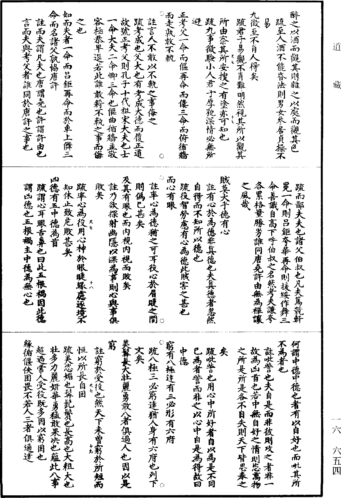 南華真經註疏《道藏》第16冊_第654頁