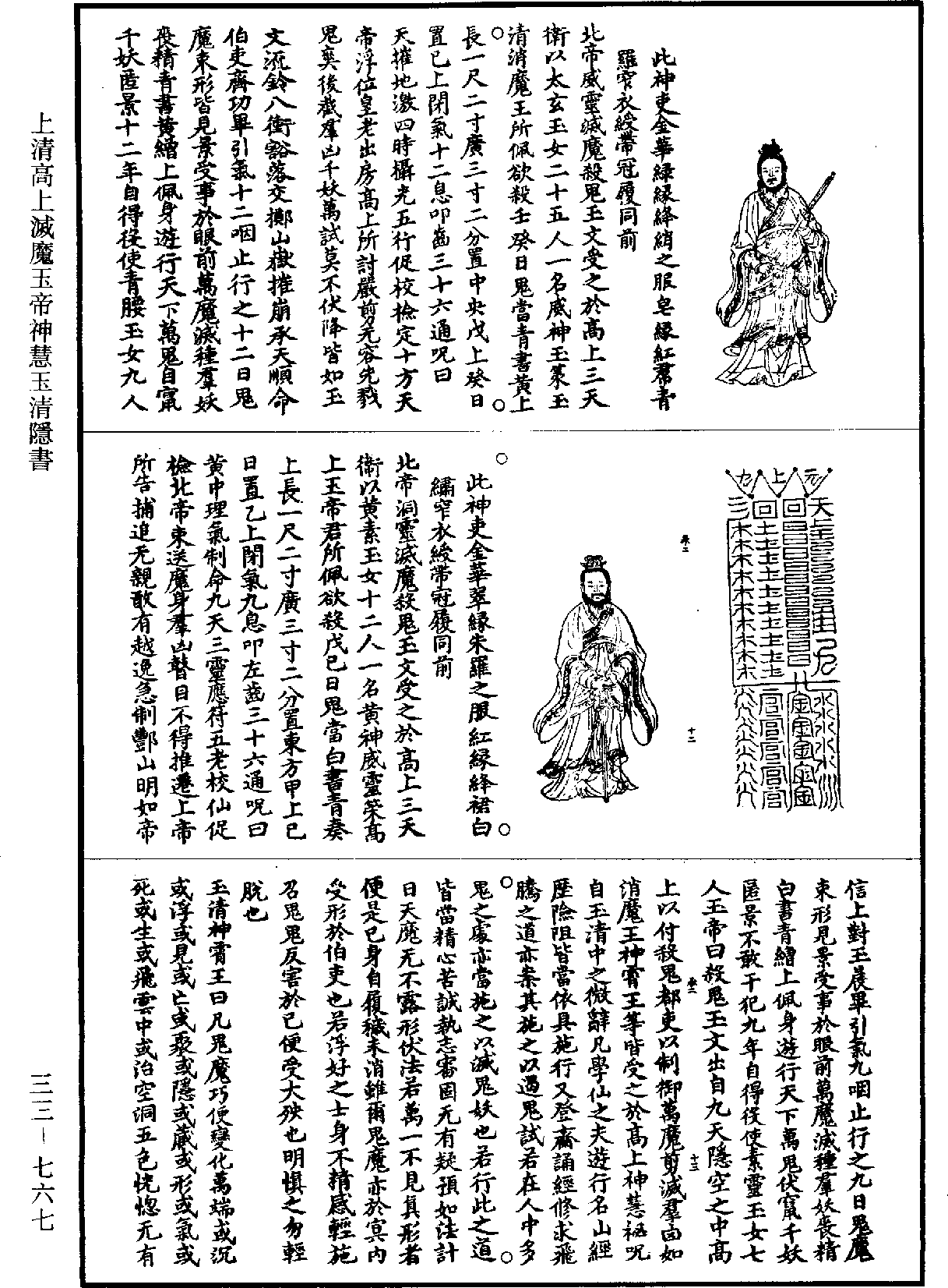 上清高上滅魔玉帝神慧玉清隱書《道藏》第33冊_第767頁