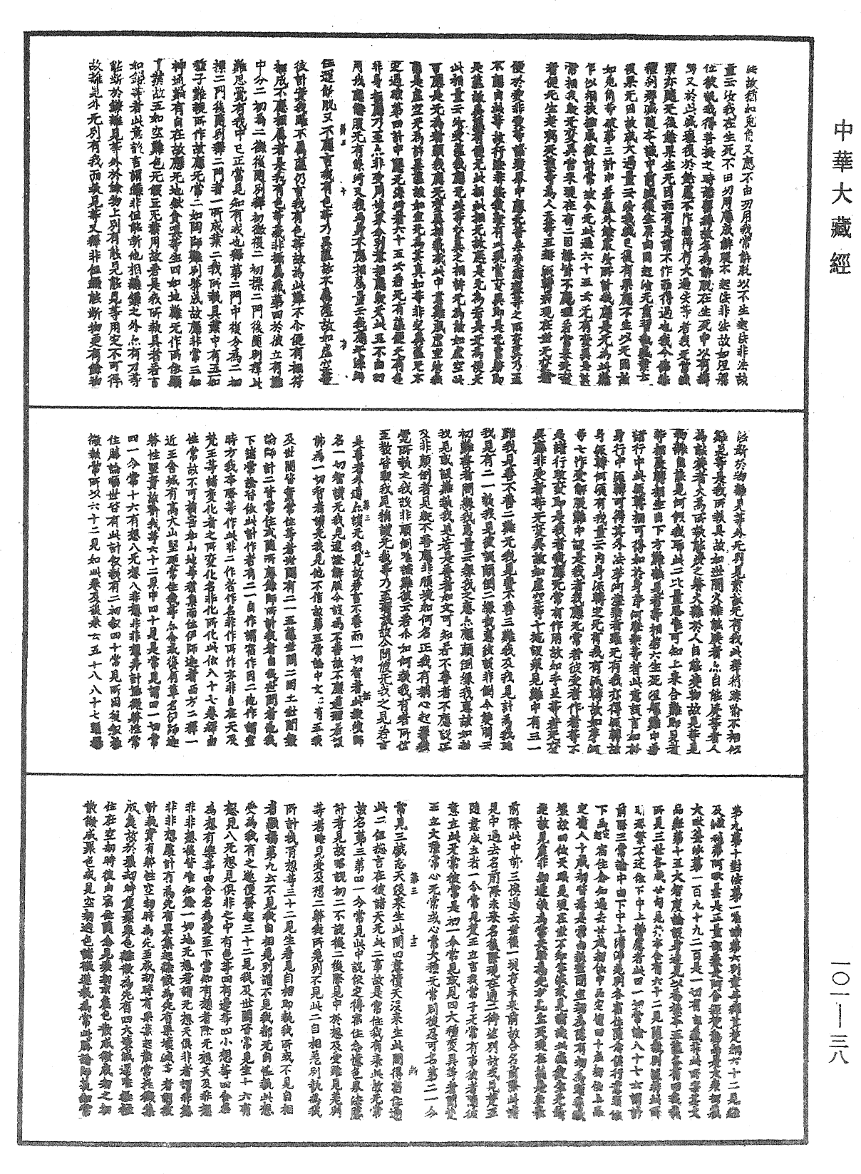 File:《中華大藏經》 第101冊 第038頁.png