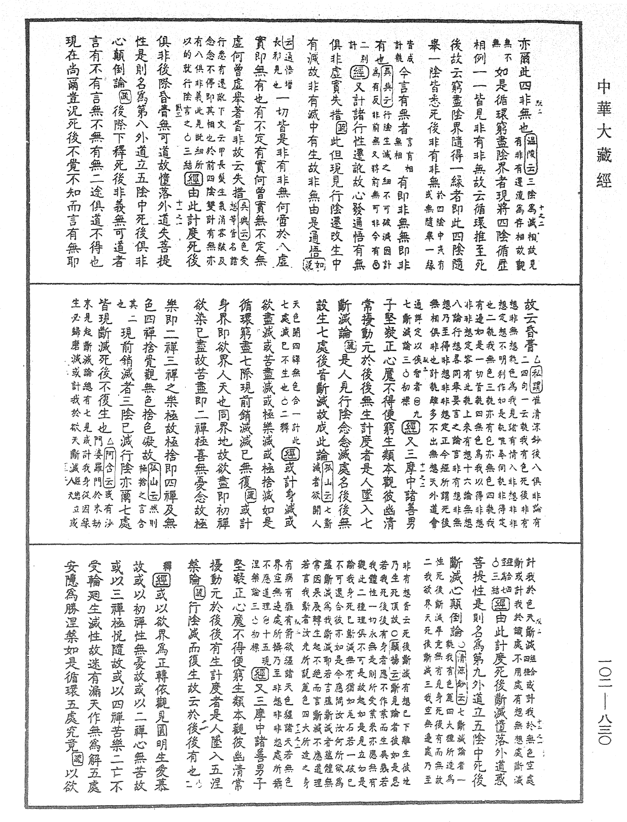 File:《中華大藏經》 第102冊 第830頁.png