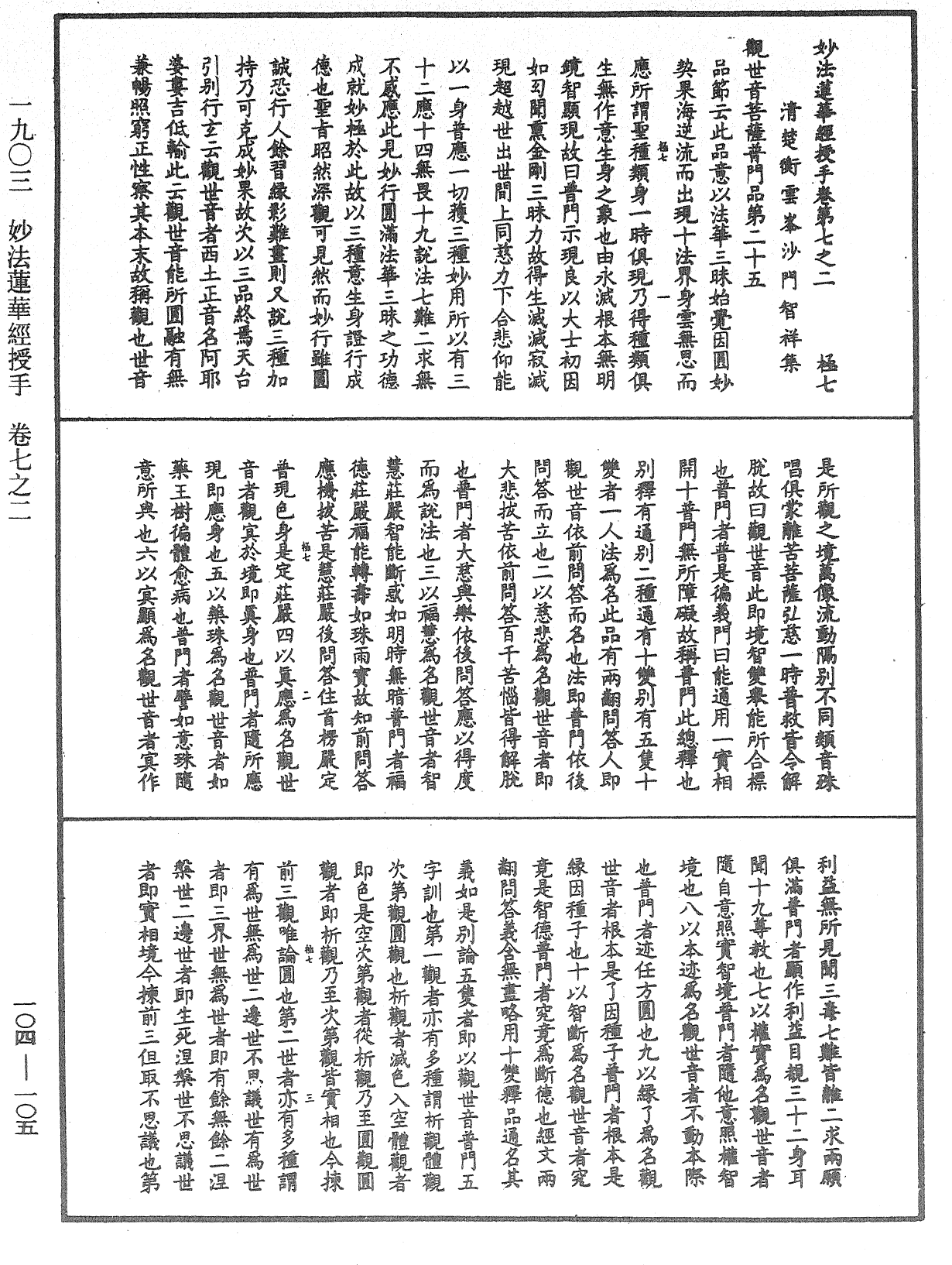 妙法莲华经授手《中华大藏经》_第104册_第105页