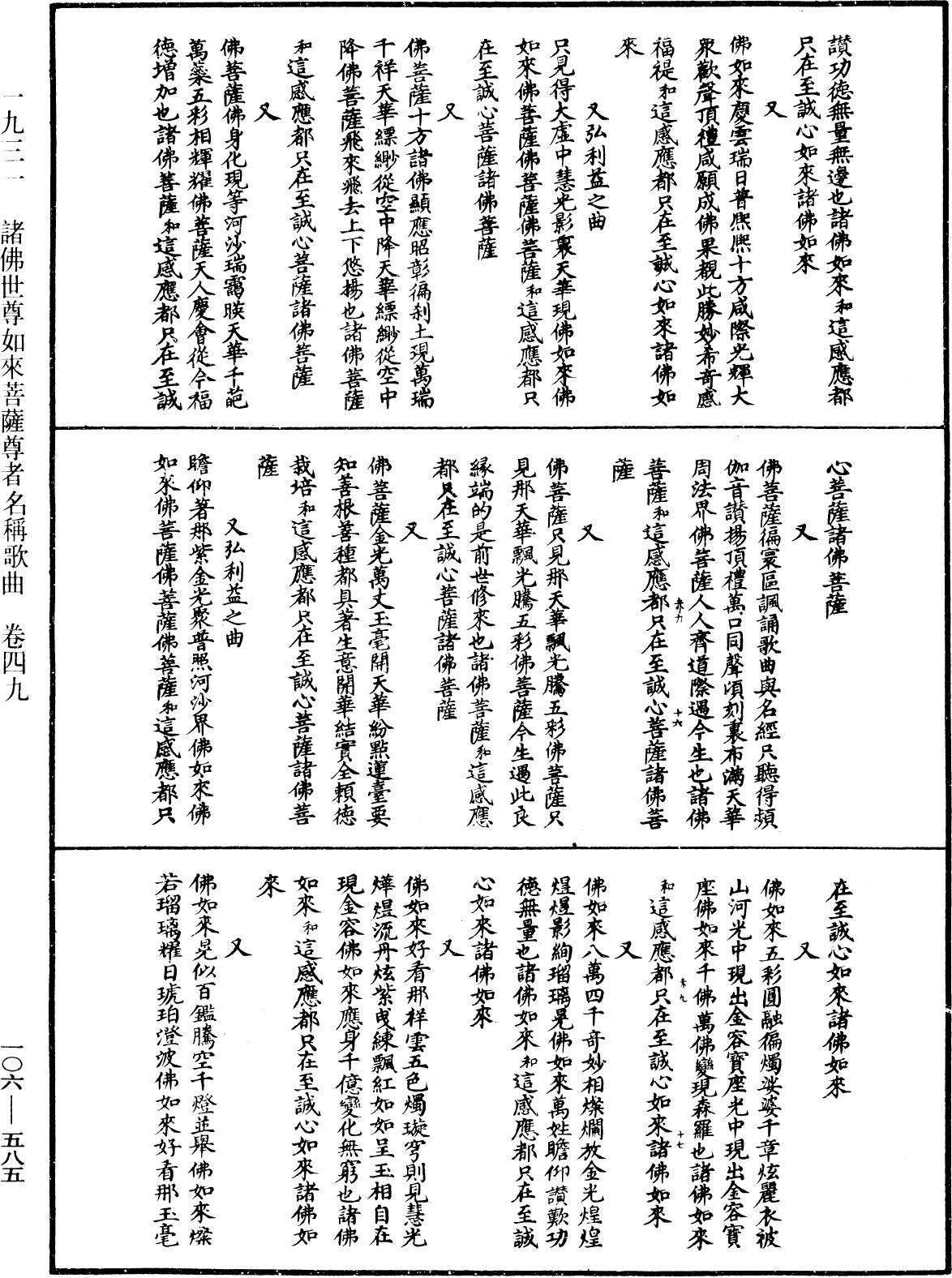 諸佛世尊如來菩薩尊者名稱歌曲《中華大藏經》_第106冊_第585頁