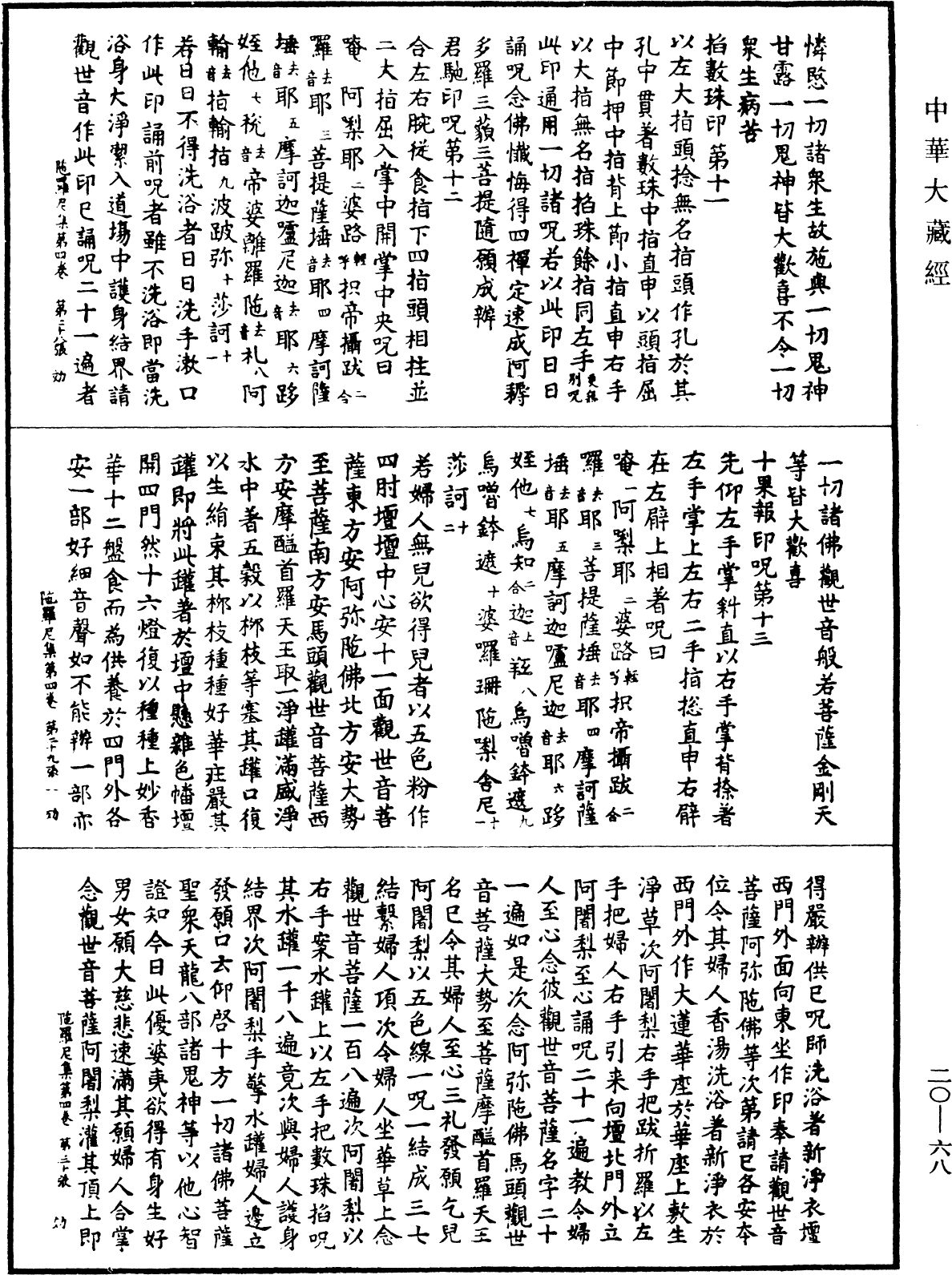 佛說陀羅尼集經《中華大藏經》_第20冊_第0068頁