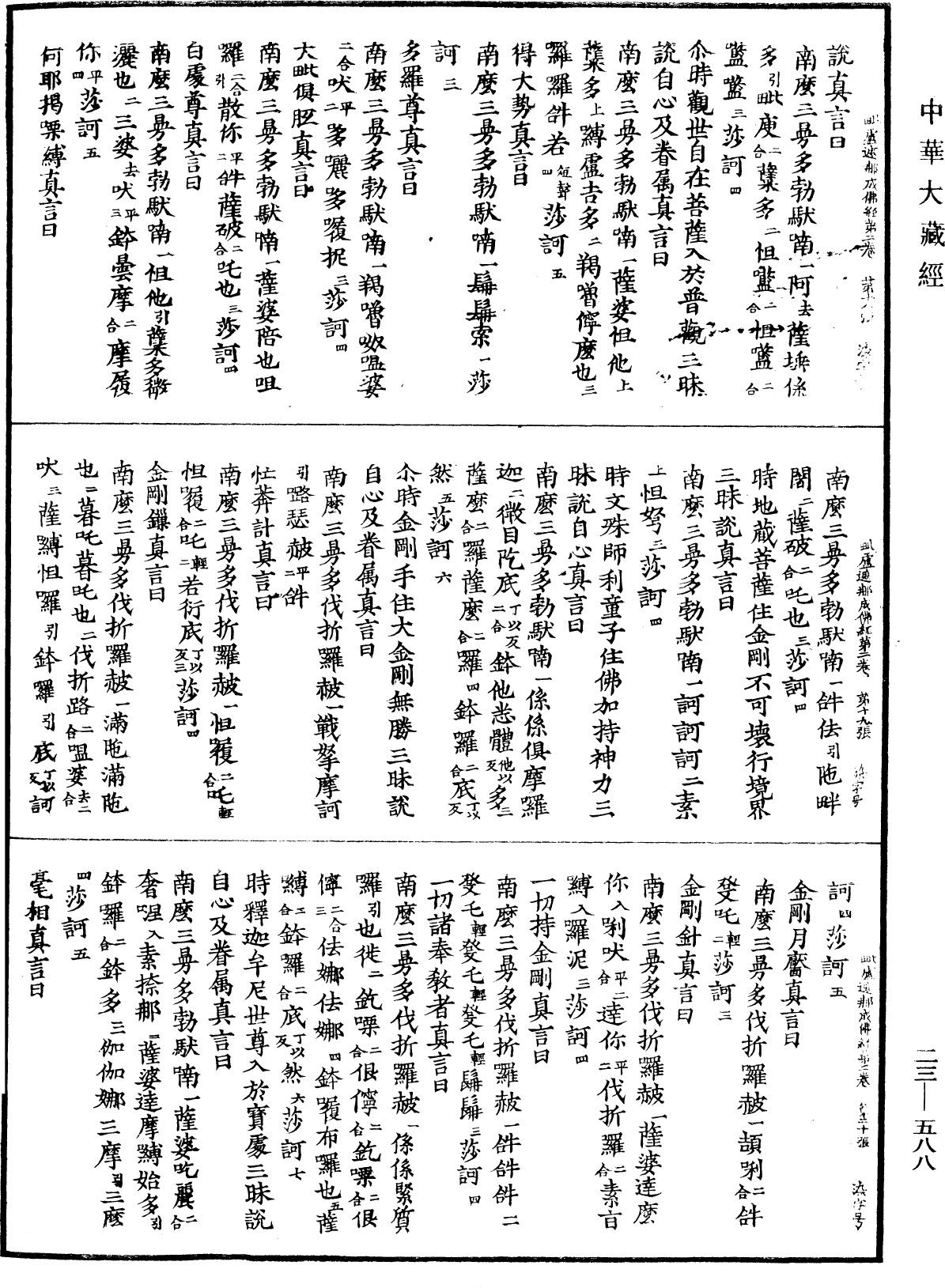 File:《中華大藏經》 第23冊 第588頁.png