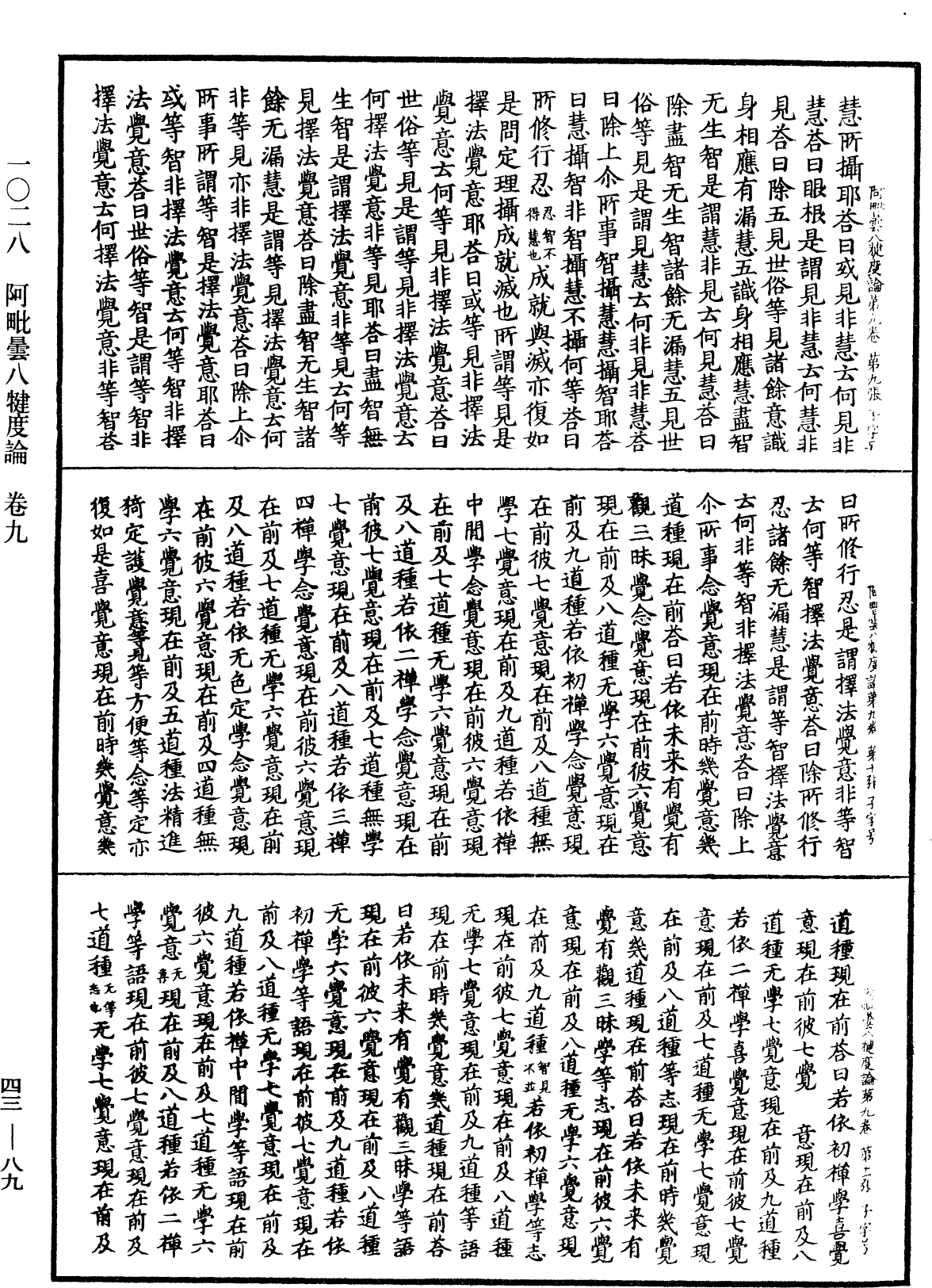 阿毗曇八犍度論《中華大藏經》_第43冊_第089頁