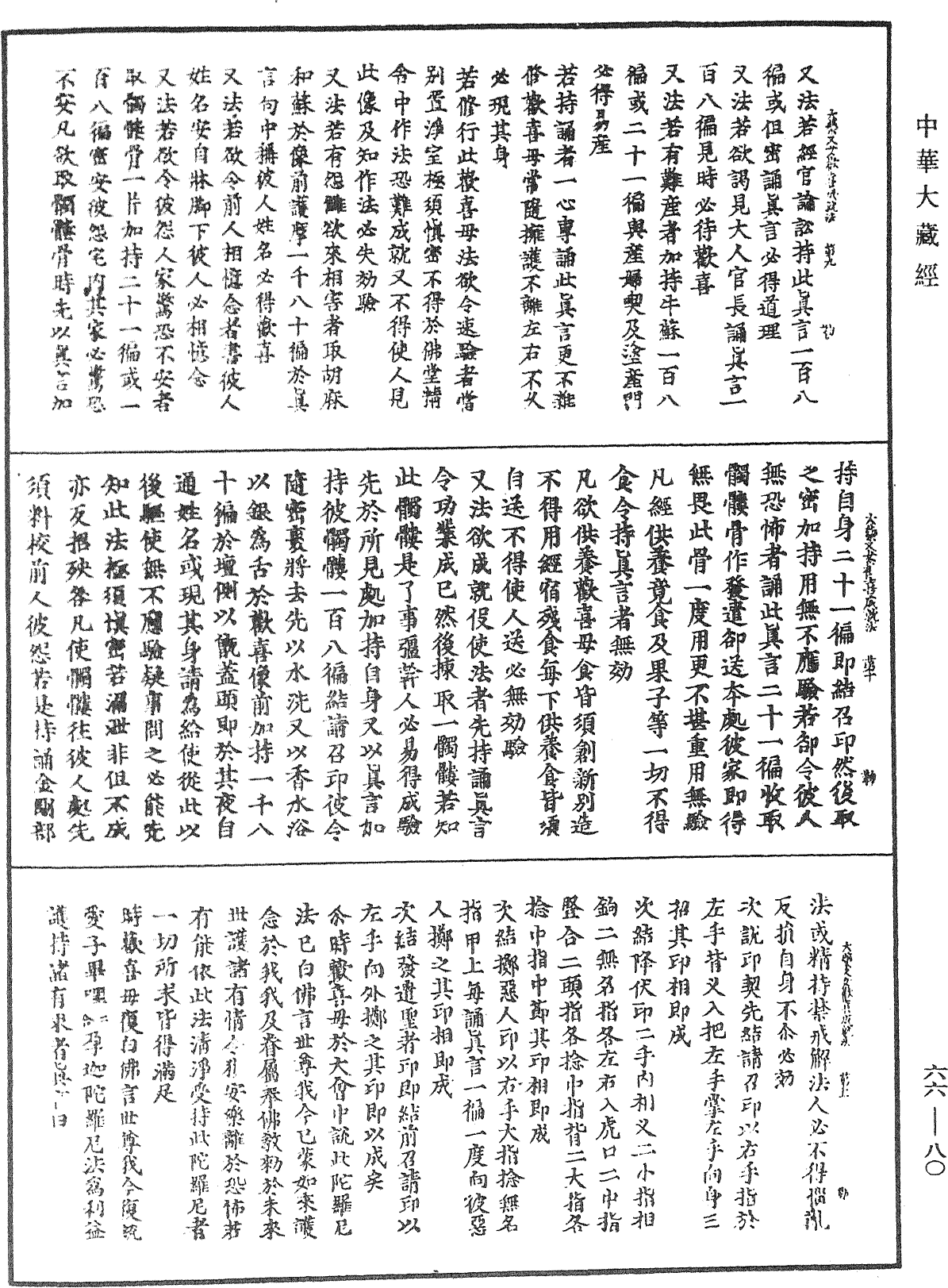 大藥叉女歡喜母並愛子成就法《中華大藏經》_第66冊_第080頁