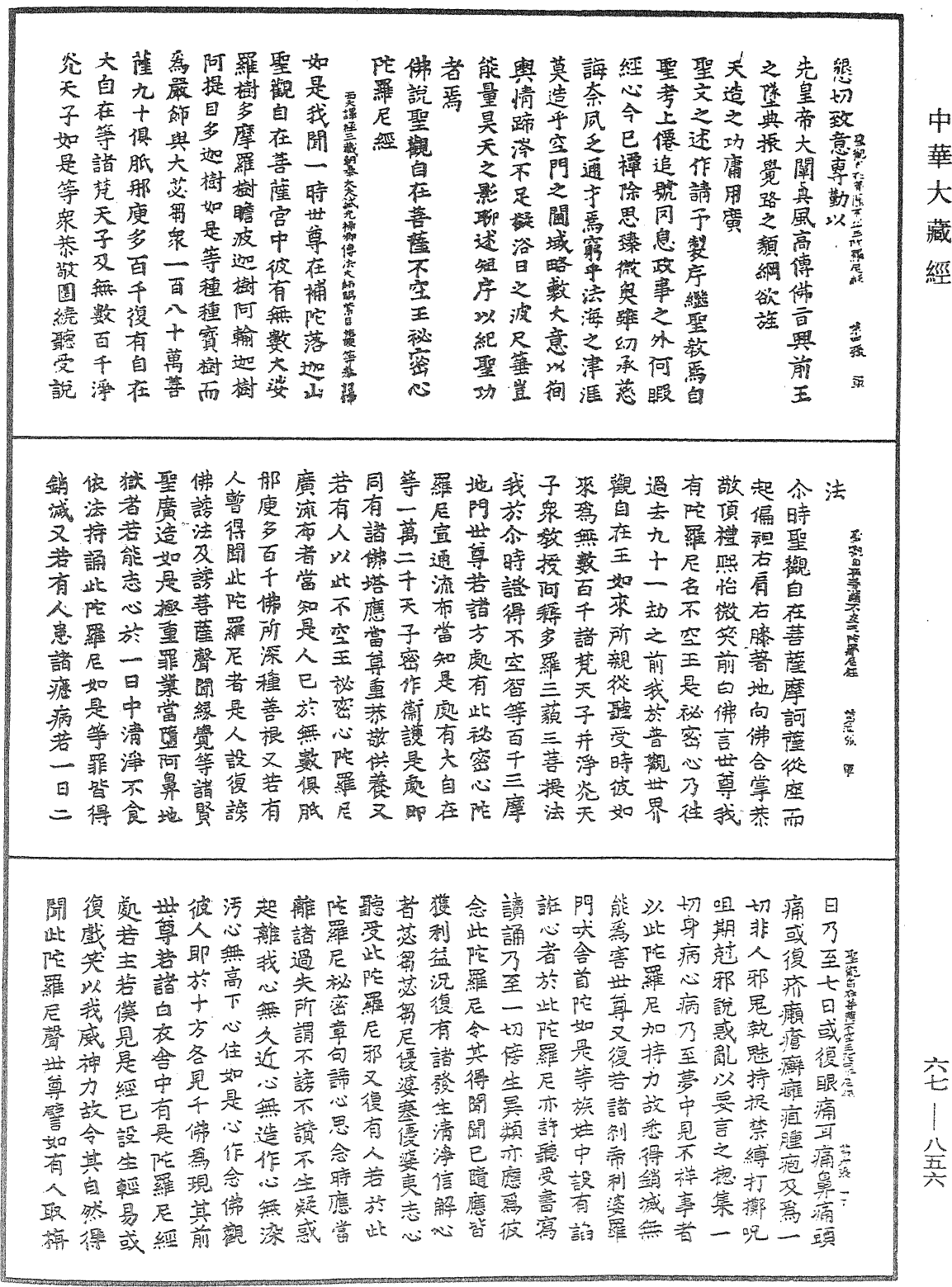 佛说圣观自在菩萨不空王秘密心陀罗尼经《中华大藏经》_第67册_第856页