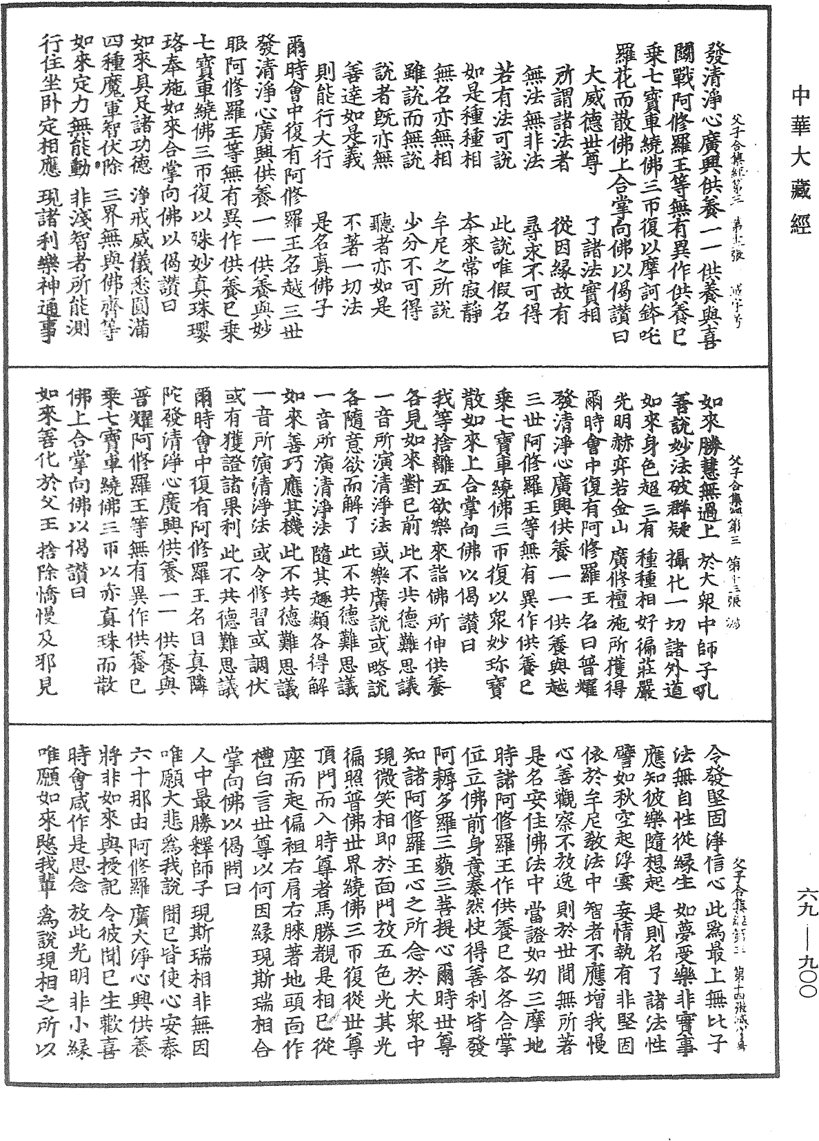 File:《中華大藏經》 第69冊 第900頁.png