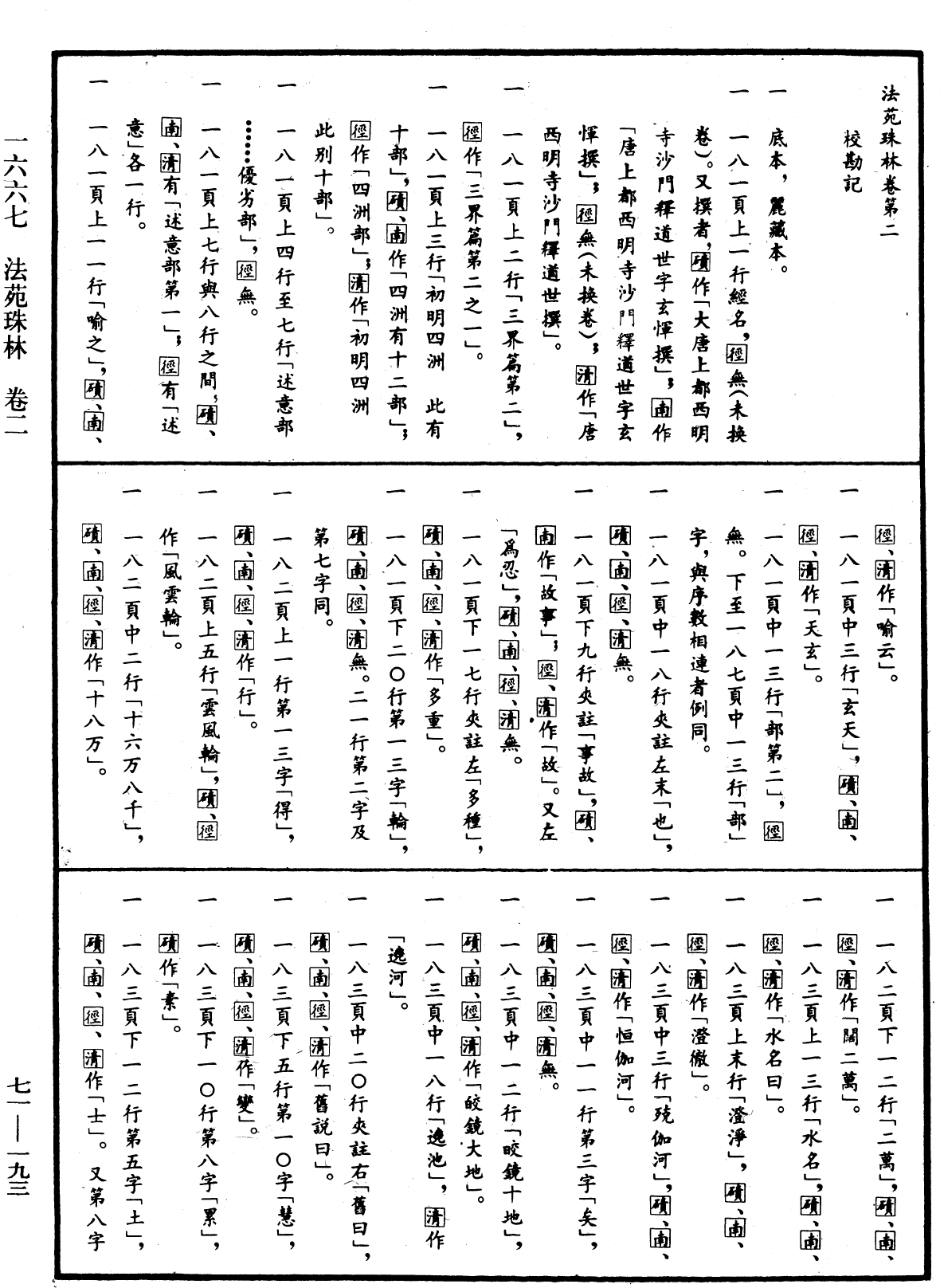 法苑珠林《中華大藏經》_第71冊_第193頁